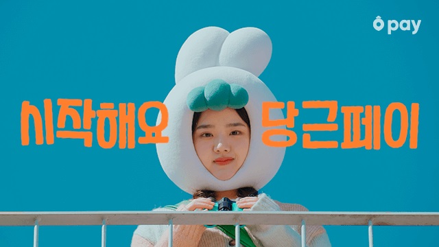 [이미지] 시작해요 당근페이 영상 속 배우 김향기