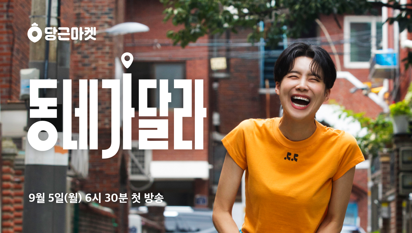 [이미지] 당근마켓-달라스튜디오 제작, 장도연의 동네생활 에피소드 담은 신규 웹예능 ‘동네가달라’