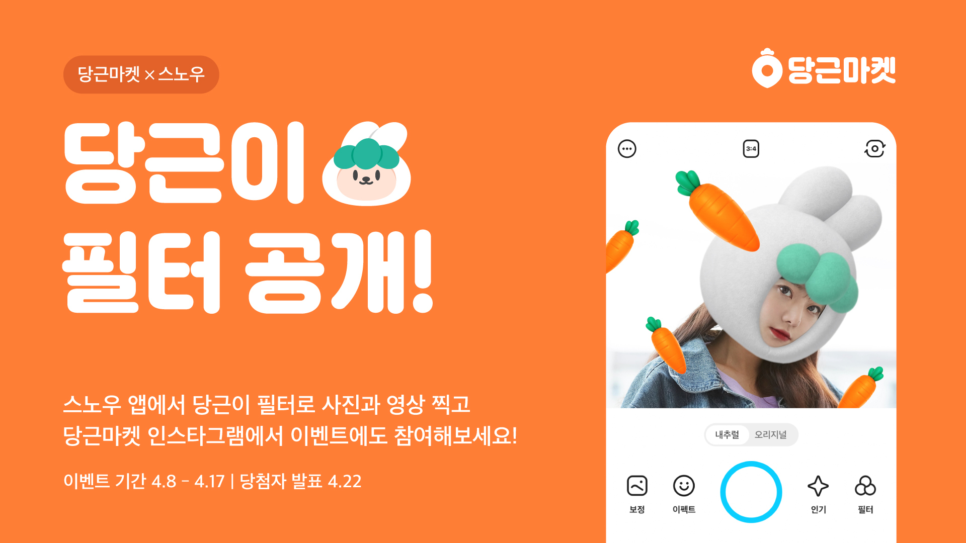 [이미지] 당근마켓X스노우, ‘당근이 필터’ 연출 이미지