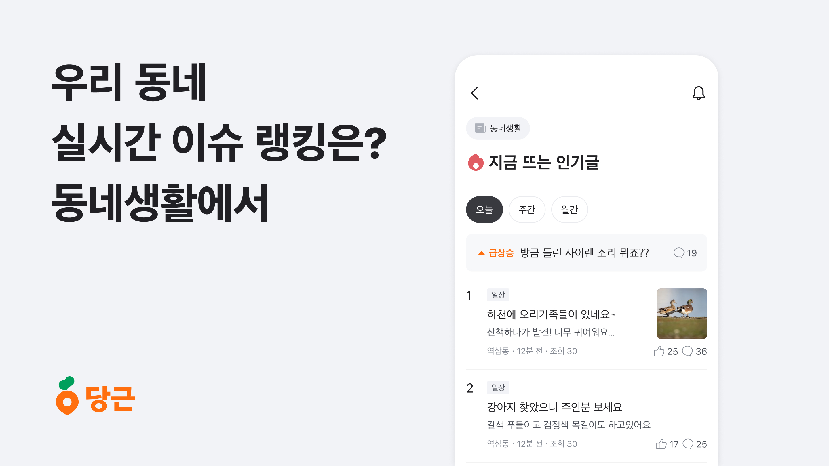 [이미지] 당근 ‘지금 뜨는 인기글’, 실시간 동네 이슈 보여준다