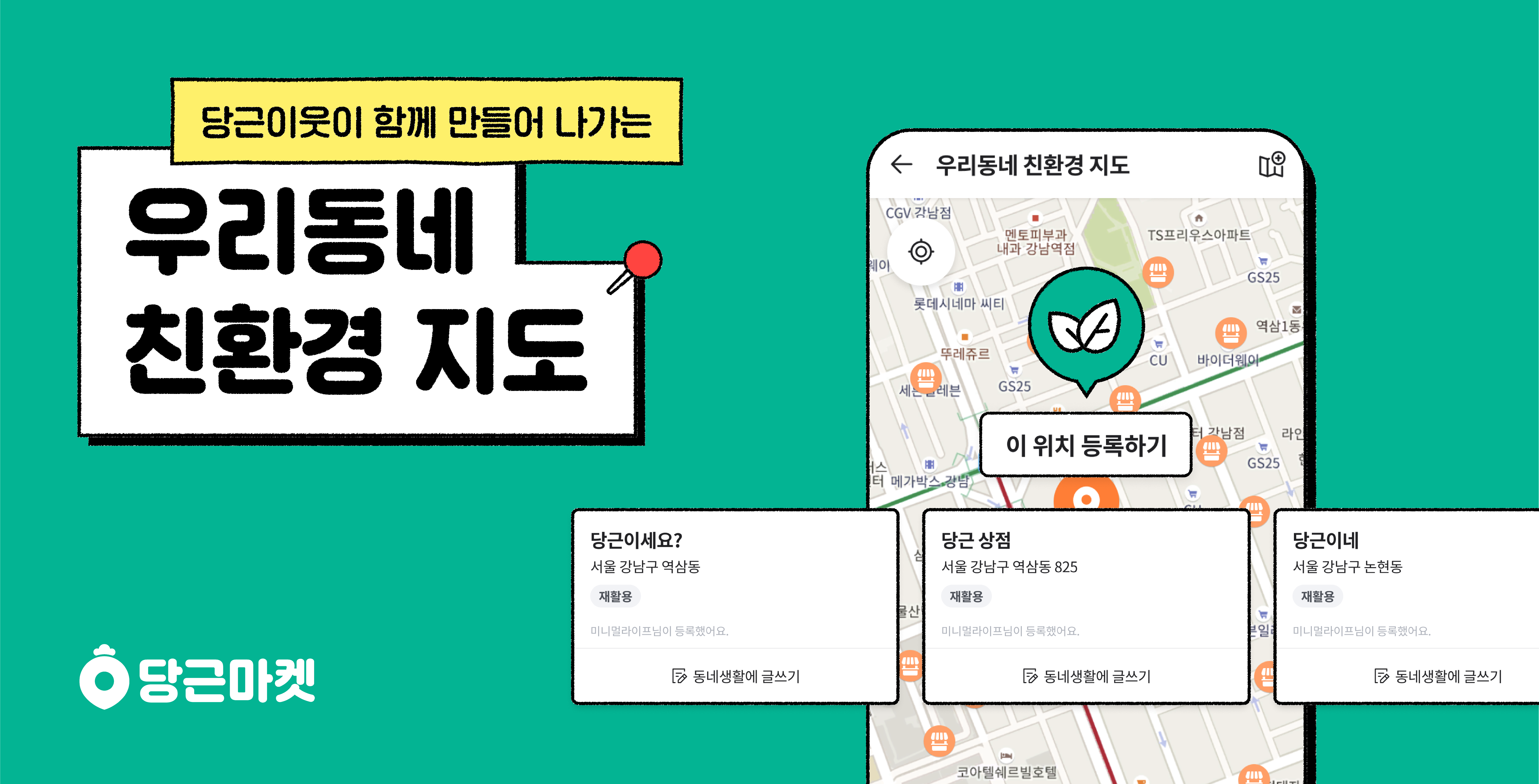 [이미지] 당근마켓 우리동네 친환경 지도