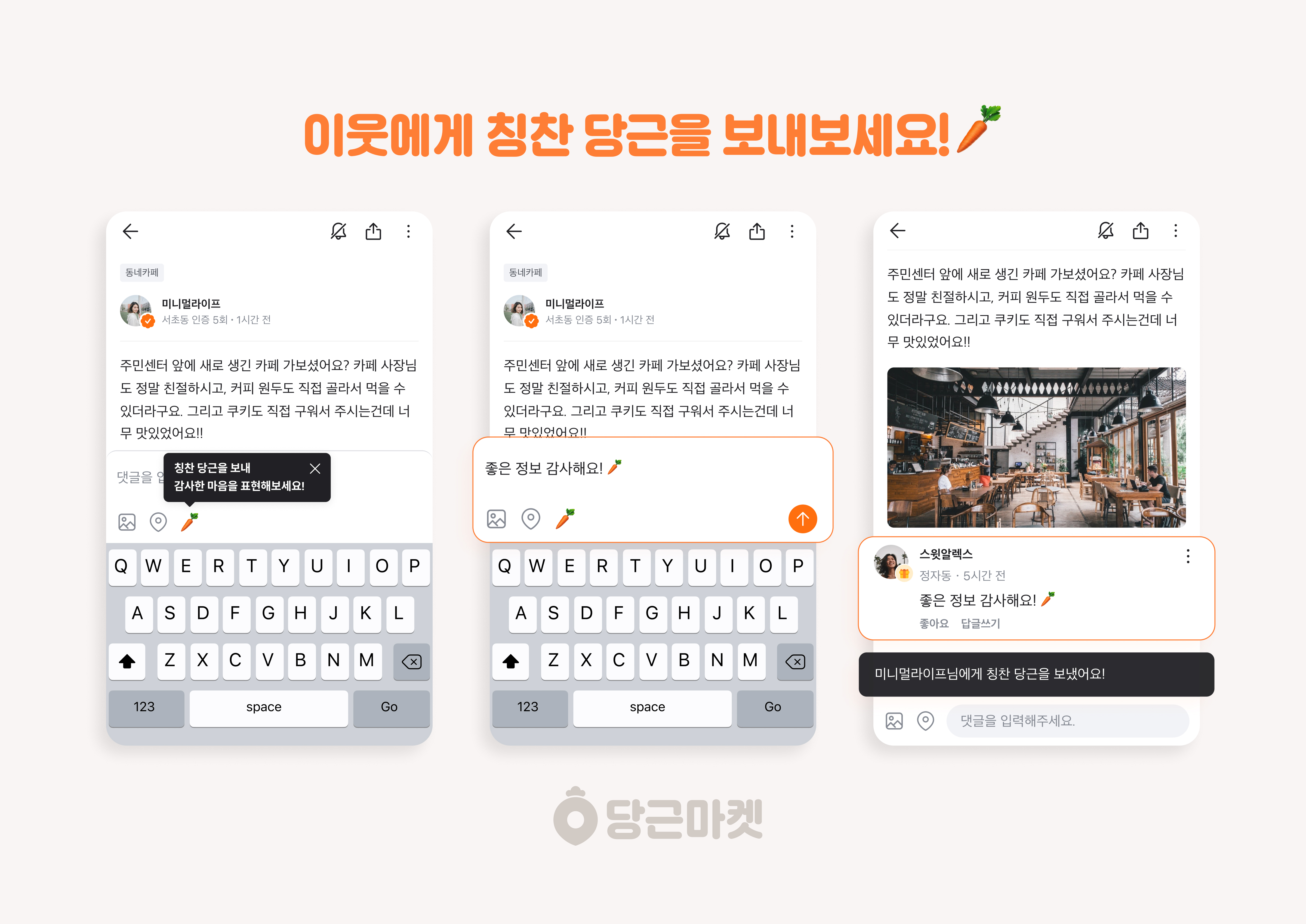 [이미지] 당근마켓 ‘칭찬 당근’ 이용 예시