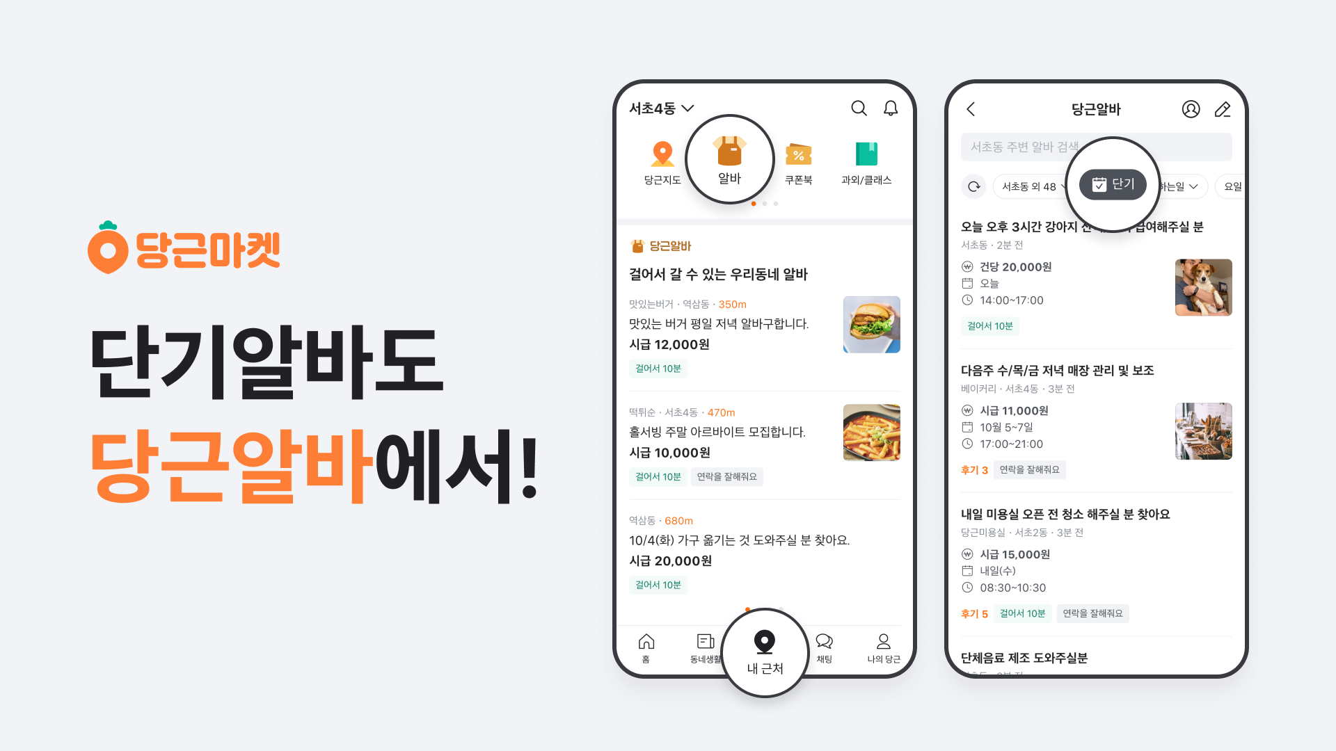 당근알바 단기알바 서비스 화면 이미지