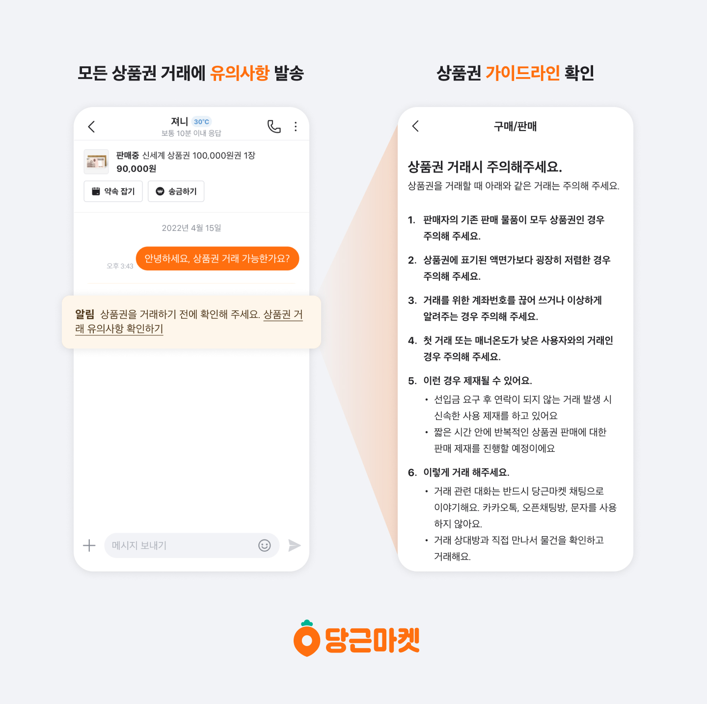 [이미지] 온라인 상품권 거래 유의사항 제공 화면