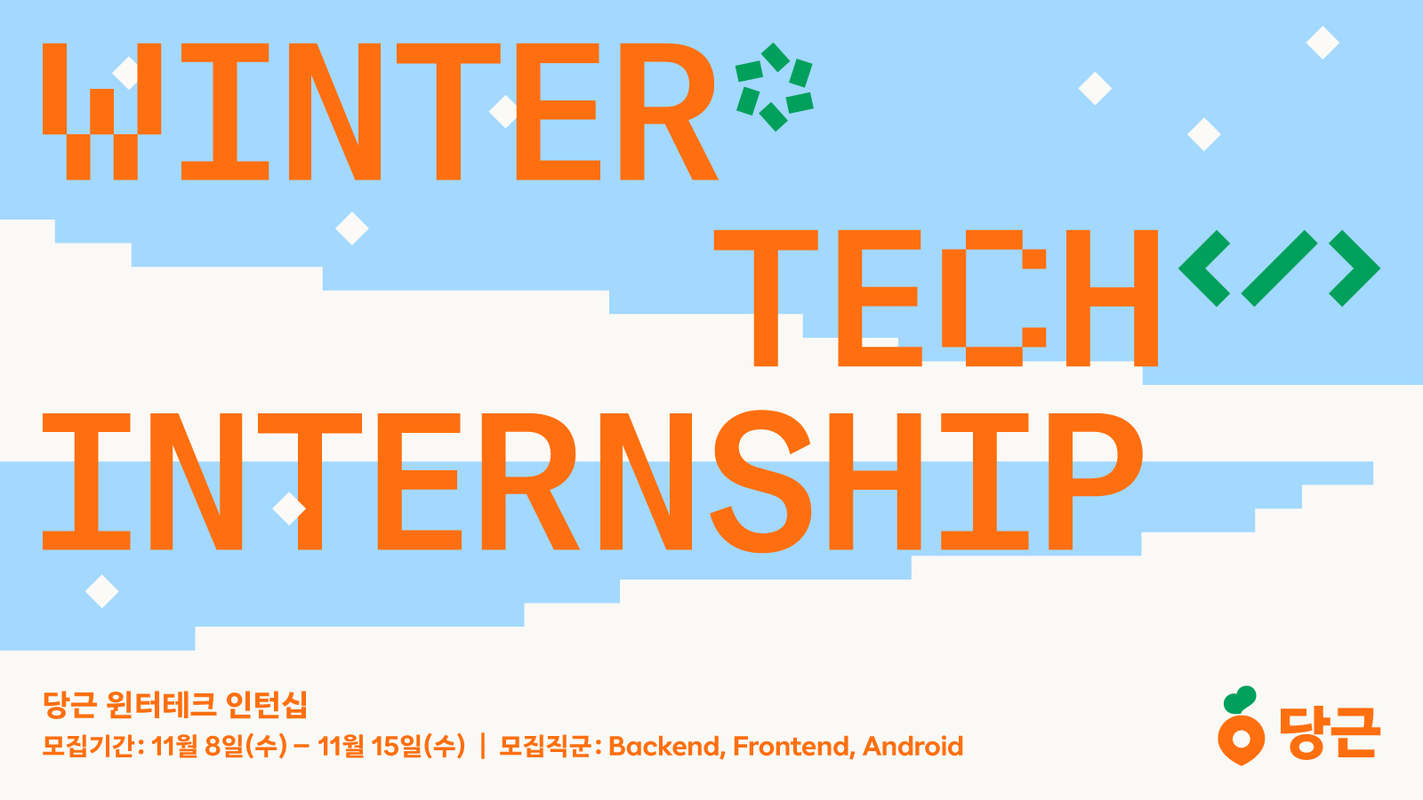 [이미지] 당근 2024 윈터테크 인턴십