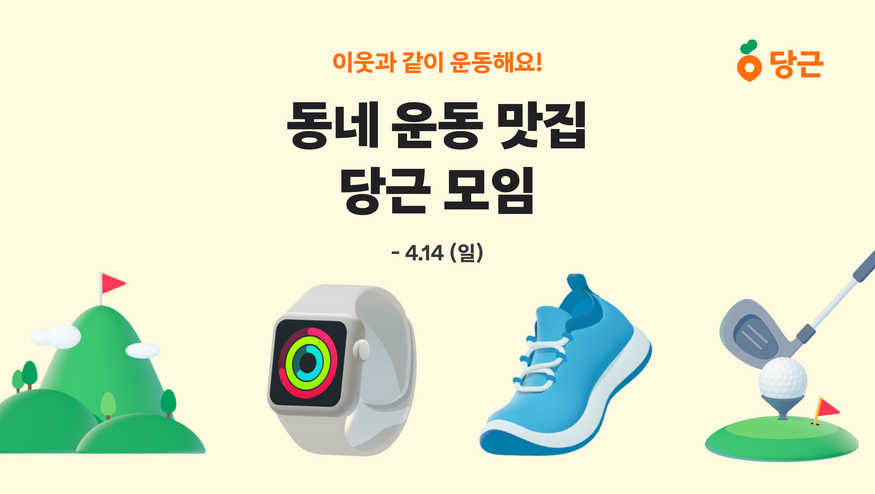 [이미지] 당근, ‘동네 운동 맛집 당근 모임’ 프로모션 실시