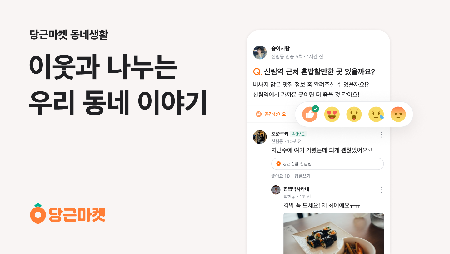 [이미지] 당근마켓 동네생활 