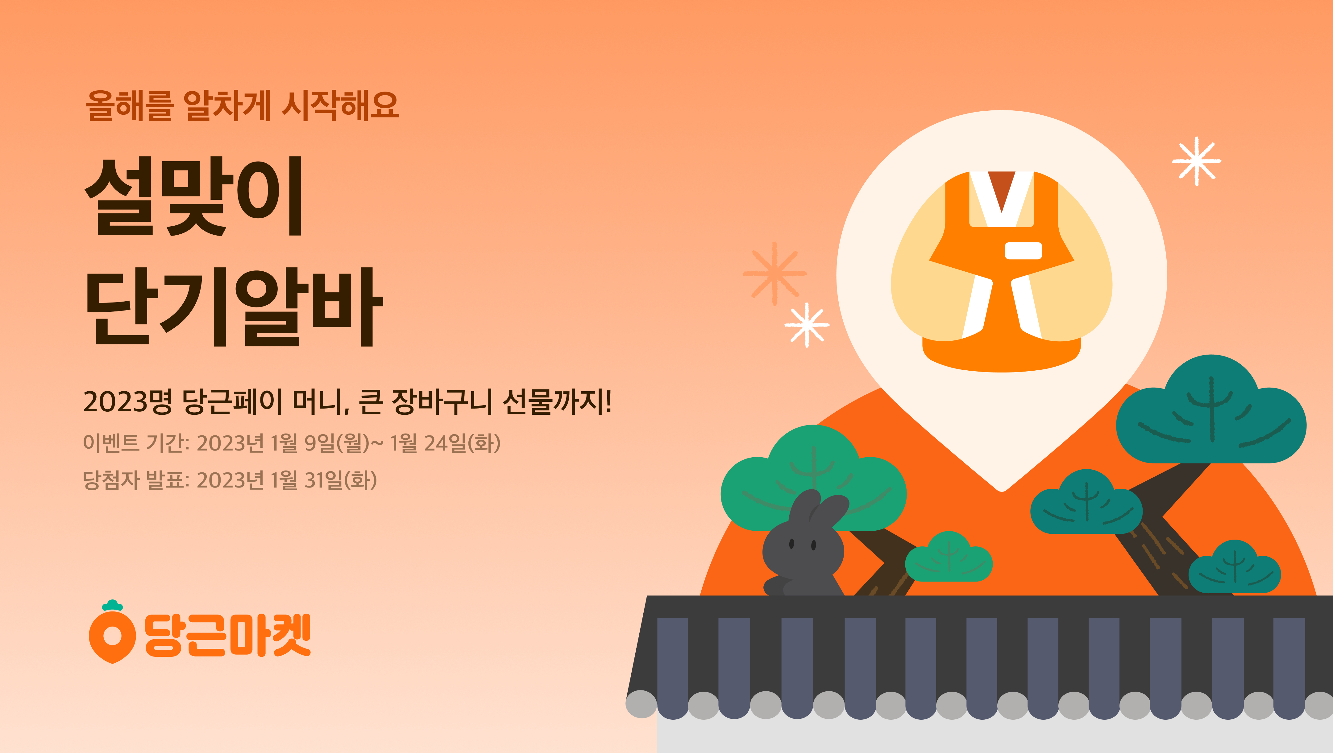 [이미지] 당근마켓, 설맞이 단기알바 이벤트 실시