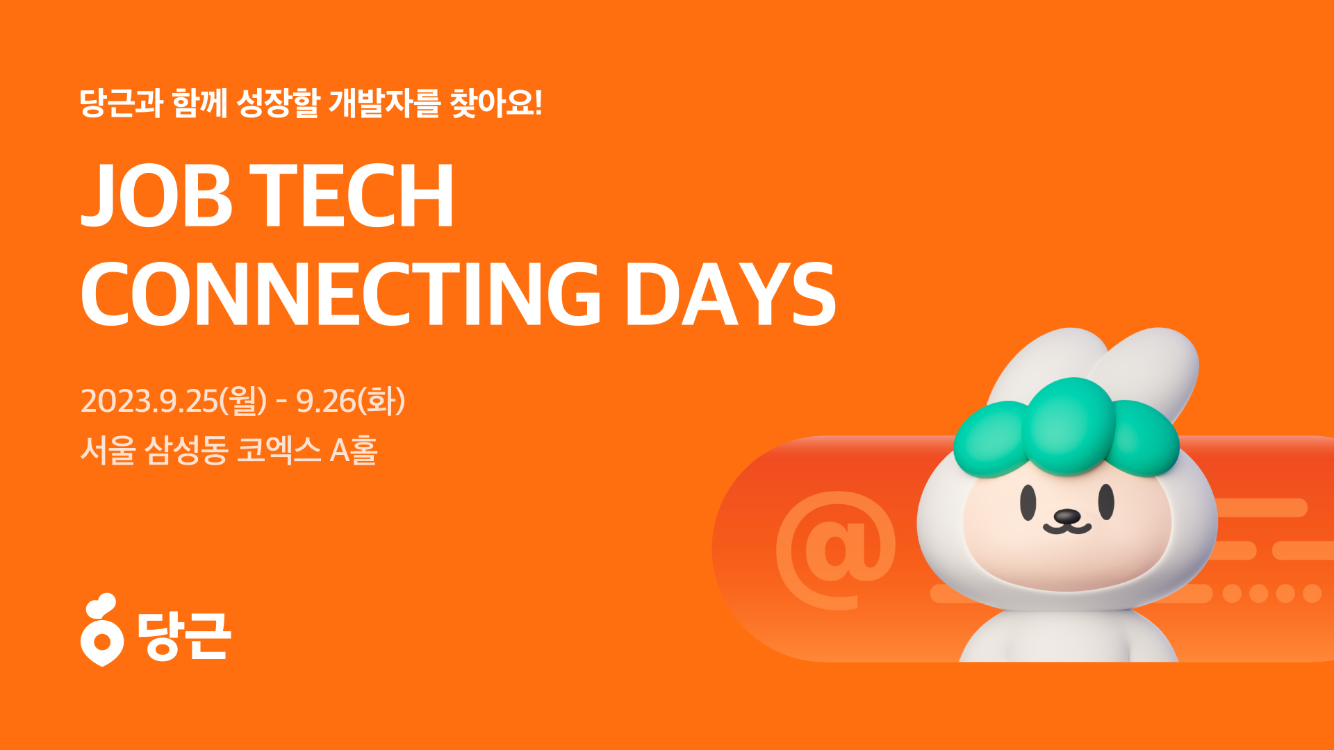 [이미지] 당근, ‘잡테크 커넥팅 데이즈’서 인재 확보 나선다