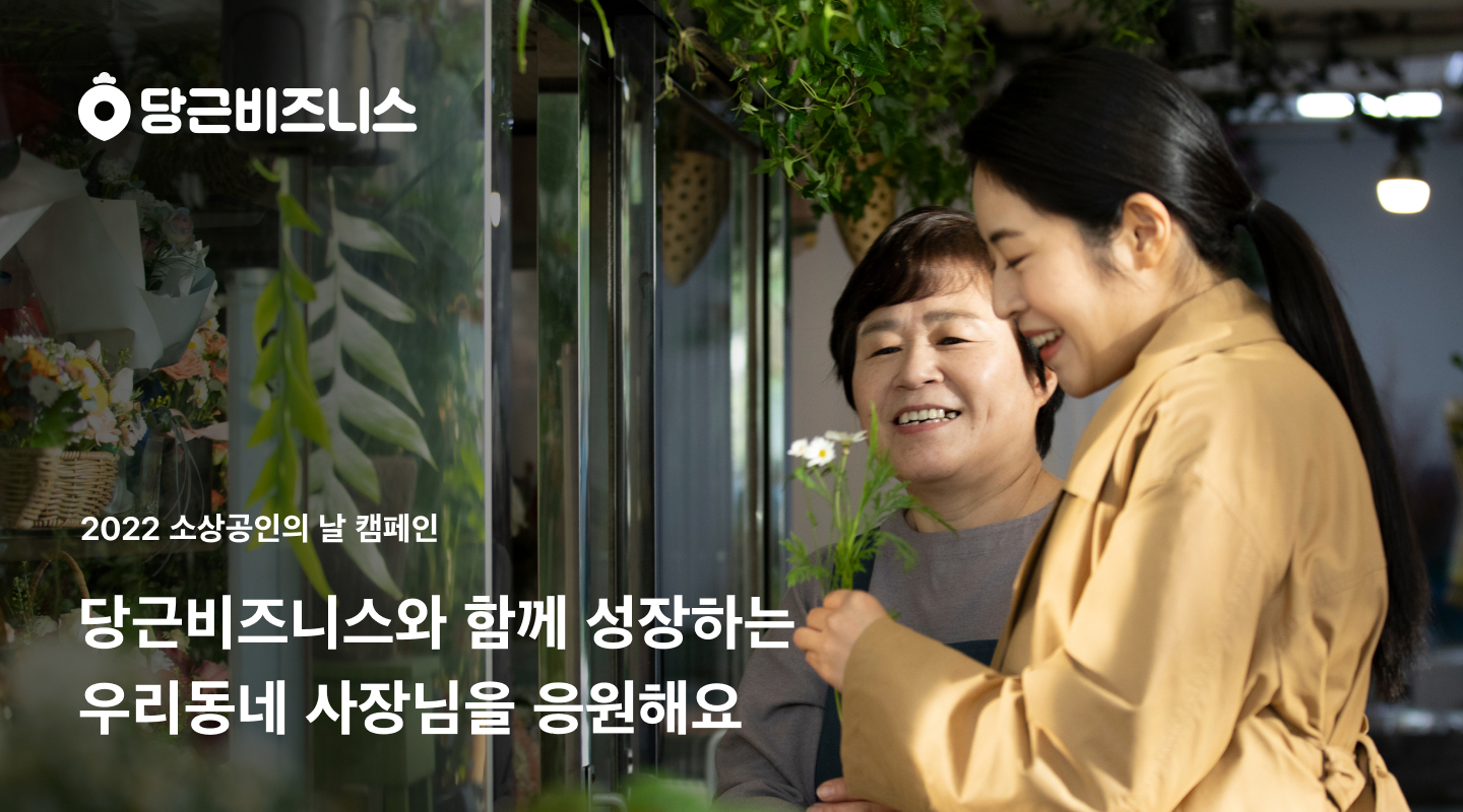 [이미지] 당근마켓, 소상공인의 날 캠페인 진행