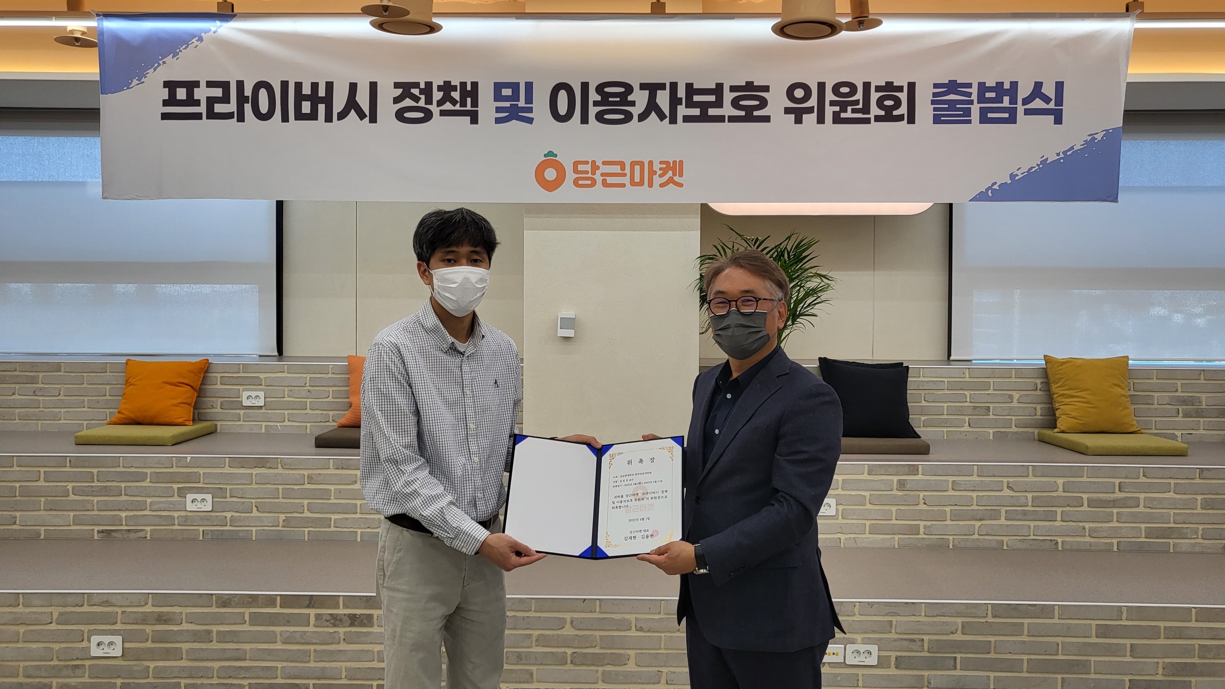 [사진] (좌) 당근마켓 김재현 공동대표, (우) 위원장 김민호 교수(성균관대학교 법학전문대학원)