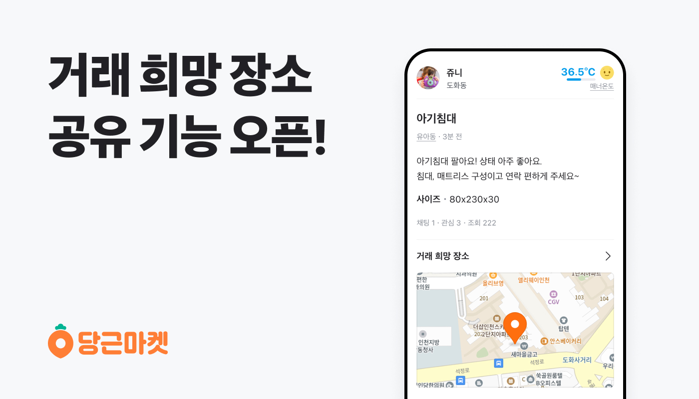 [이미지] 당근마켓 거래 희망 장소 공유 기능