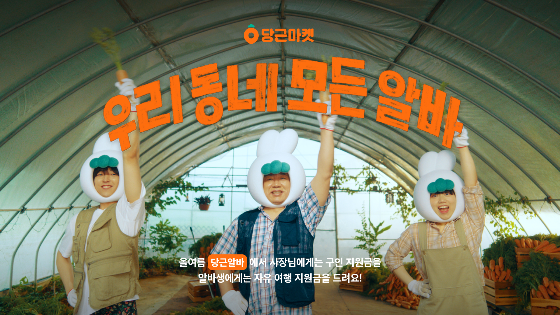 [이미지] 당근알바 캠페인 <우리동네 모든 알바, 당근알바> 이미지 