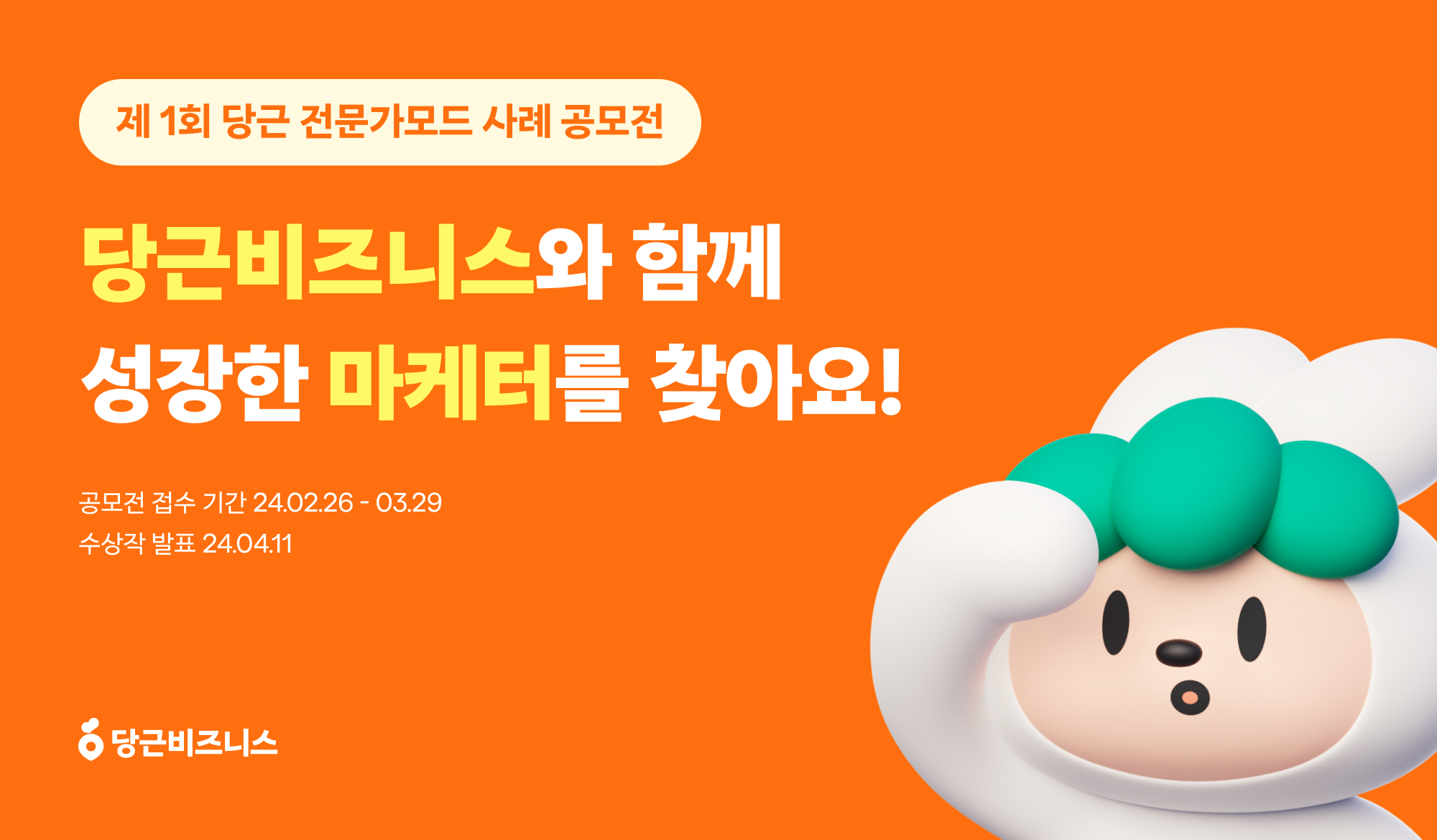 [이미지] 당근, 제1회 마케팅 성공 사례 공모전 개최