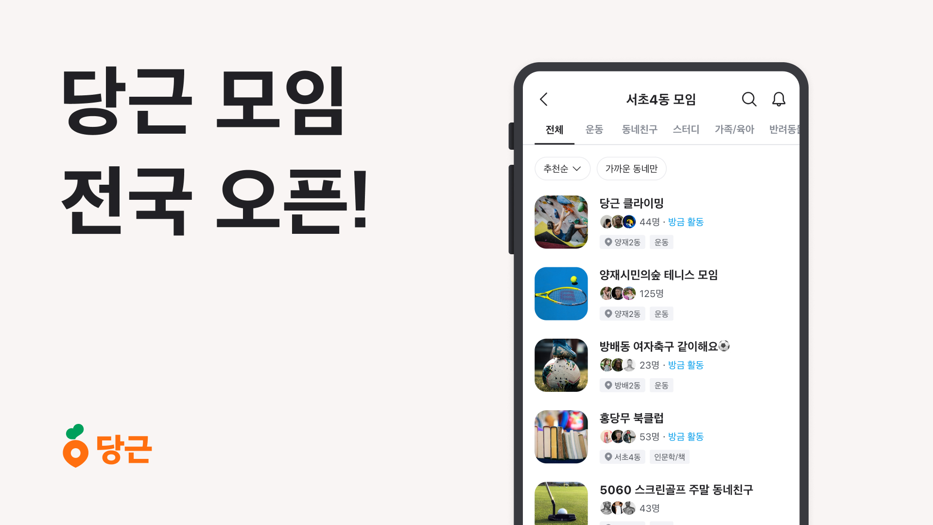 [이미지] 당근 모임 전국 오픈 