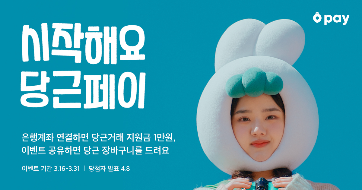 [이미지] 당근마켓, <시작해요 당근페이> 이벤트 실시