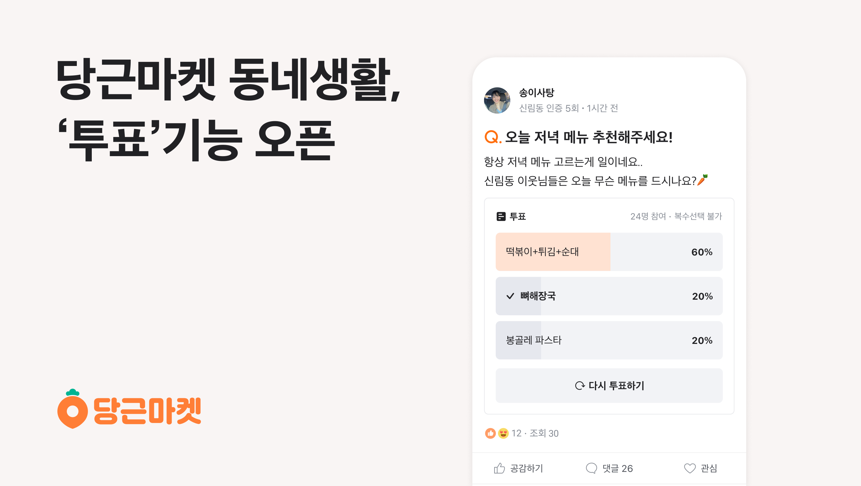 [이미지] 동네생활 '투표' 기능