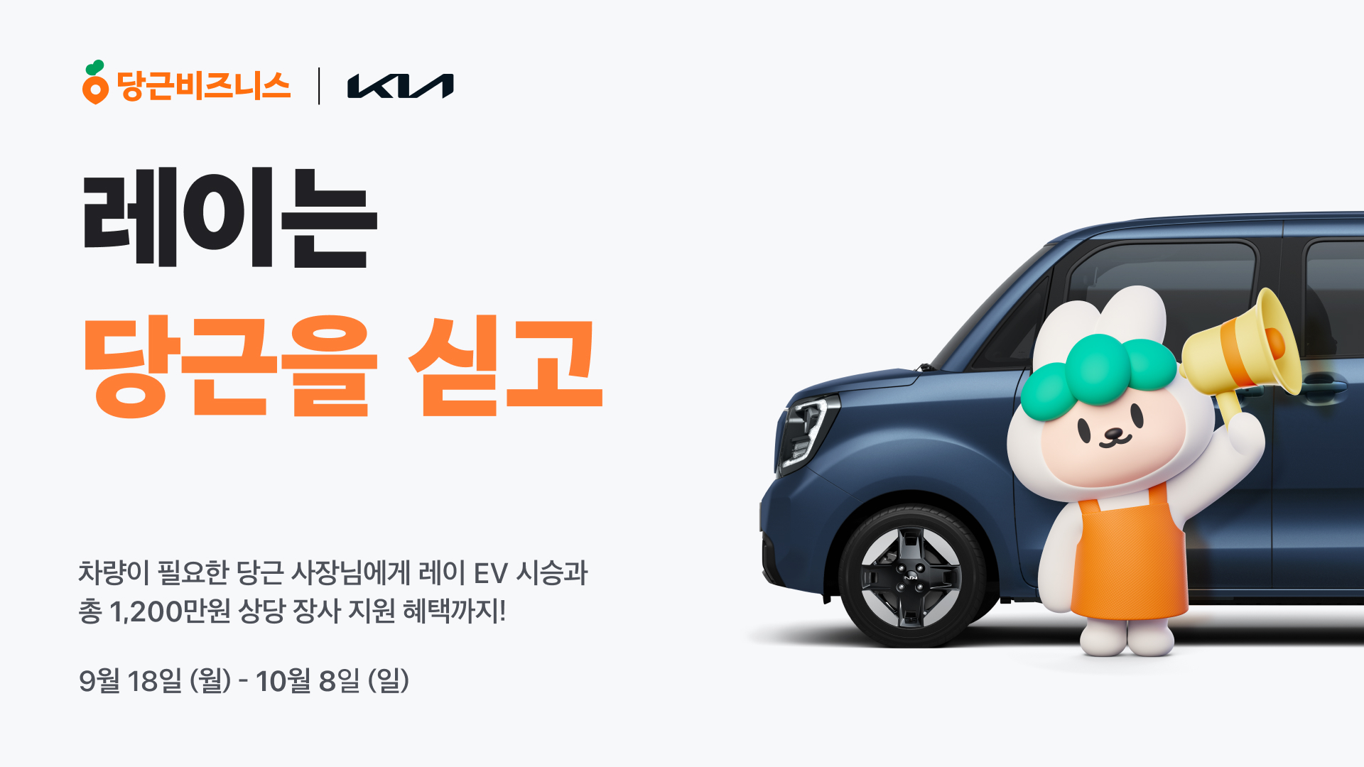 [이미지] 당근비즈니스 X 기아, 단비프로젝트 2탄 ‘레이는 당근을 싣고’ 이벤트 진행