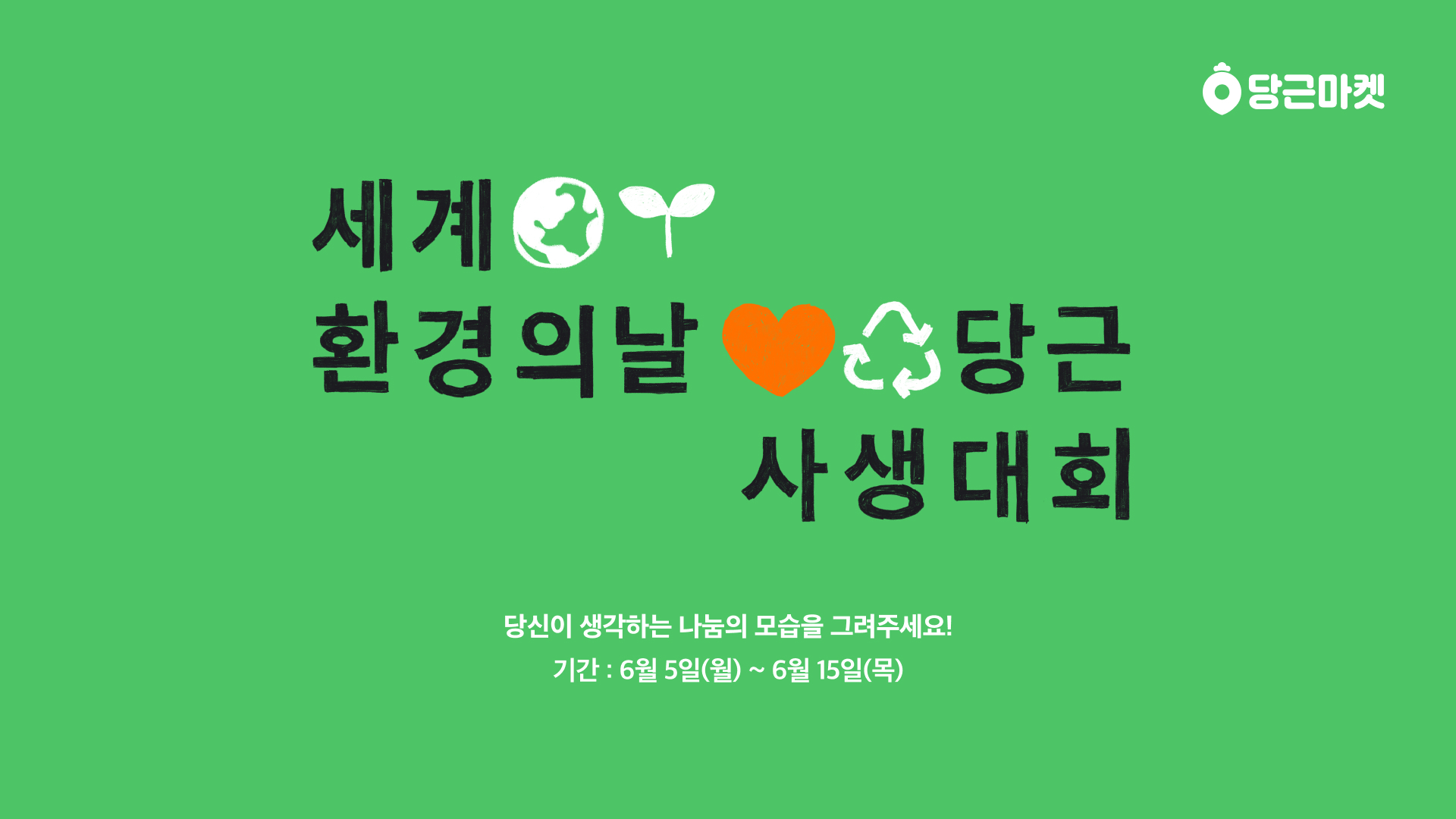 [이미지] 당근마켓 환경의 날 캠페인 