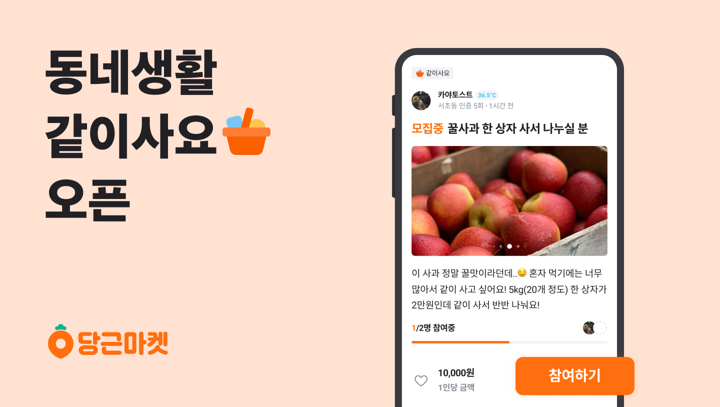 [이미지] 당근마켓, 이웃과 같이 사고 나누는 동네생활 ‘같이사요’ 오픈