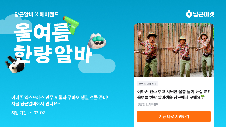 당근알바 x 에버랜드, '한량 알바' 이색 체험 프로모션 연다