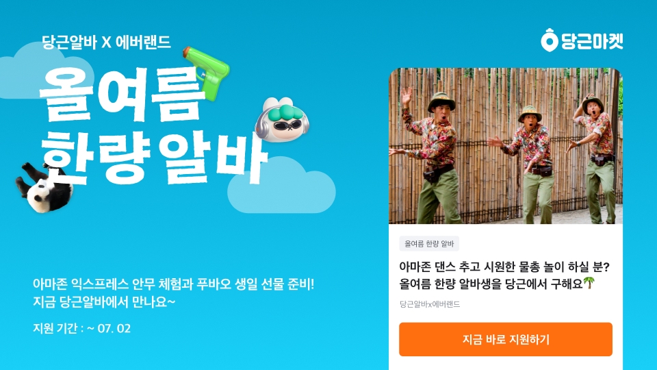 당근알바 x 에버랜드, '한량 알바' 이색 체험 프로모션 연다