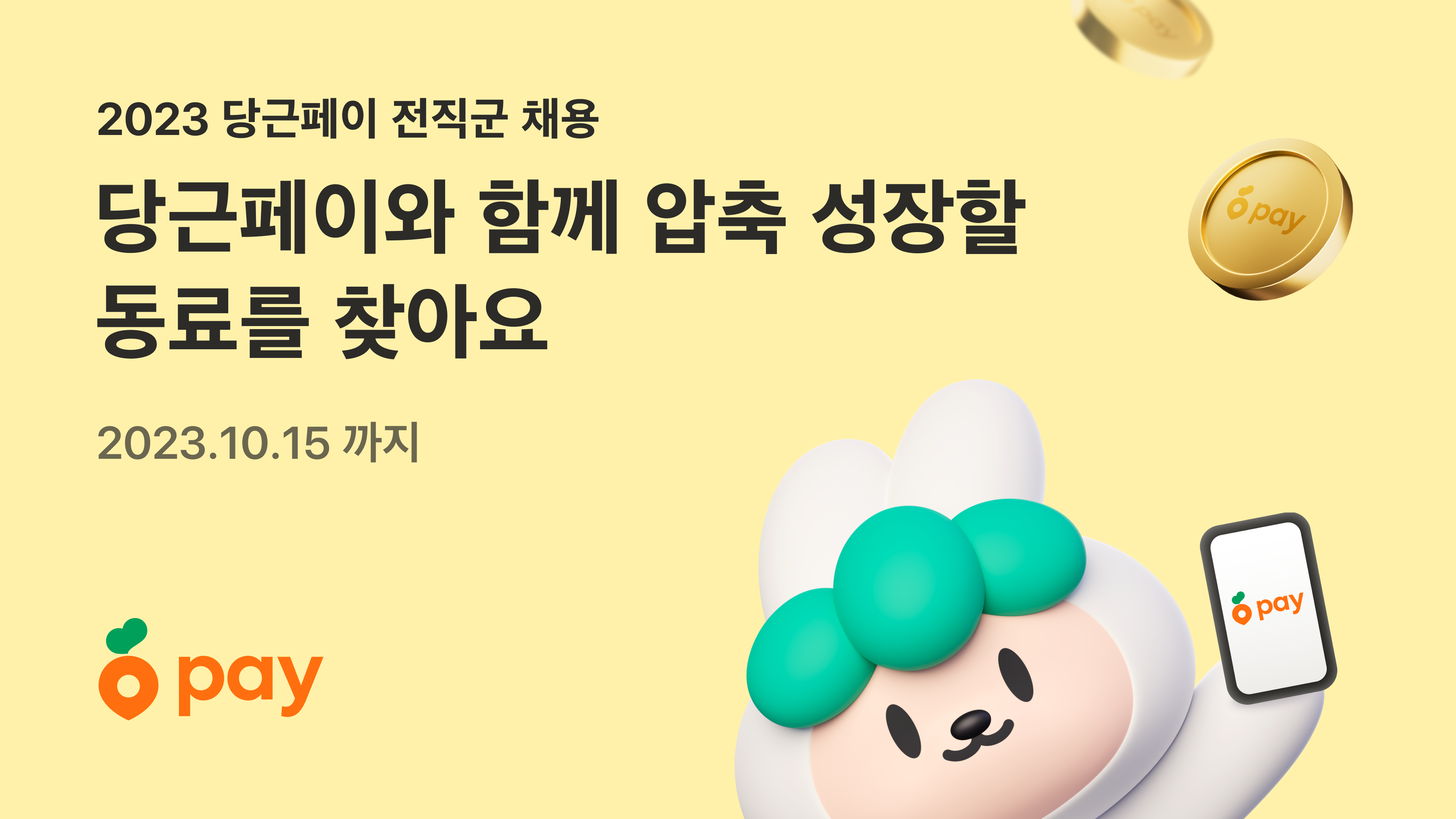 [이미지] 2023 당근페이 전직군 채용