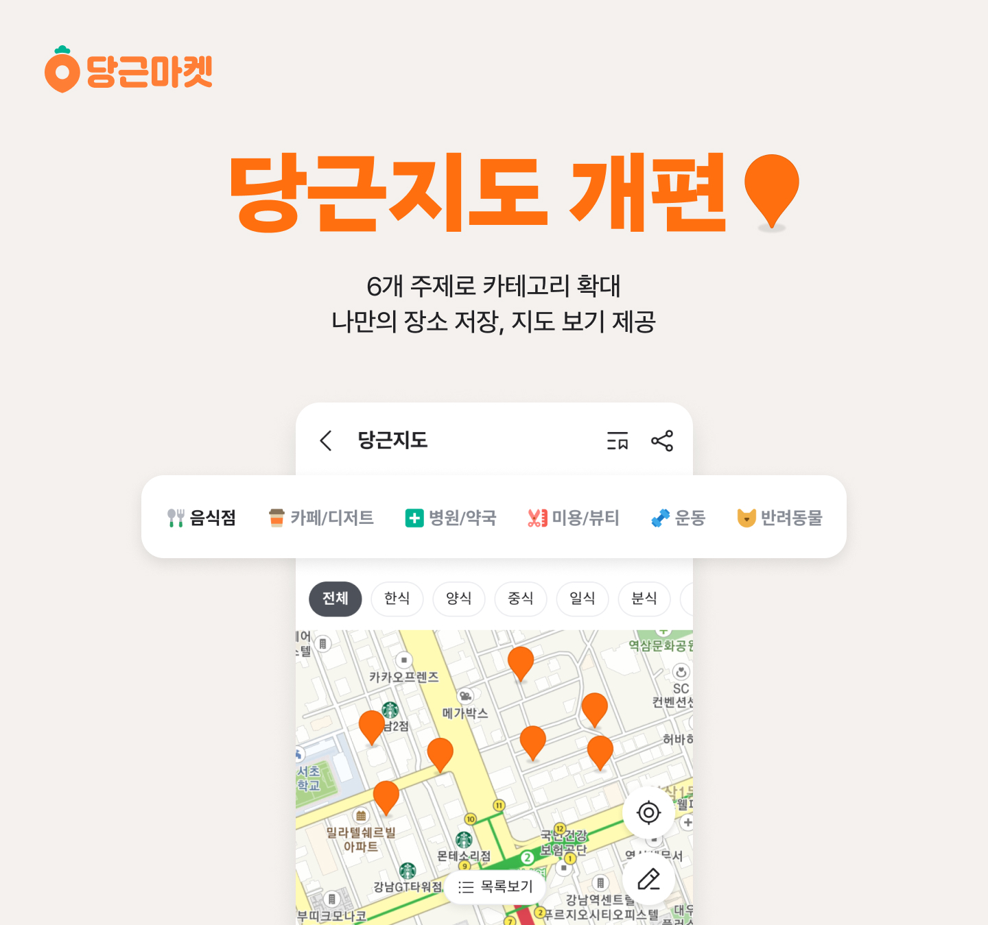 [이미지] ‘당근지도’ 개편