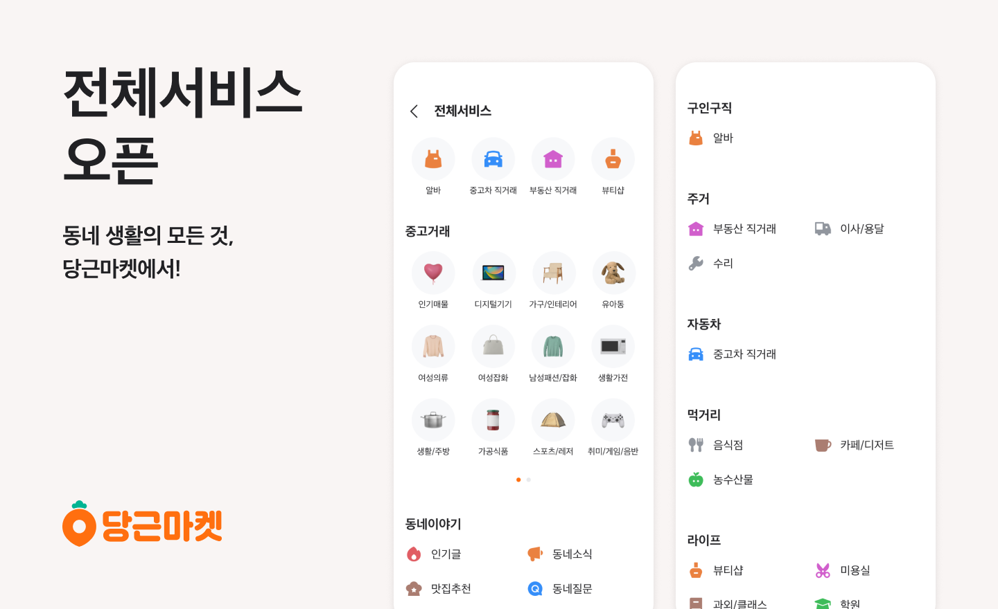 [이미지] 당근마켓 전체 서비스