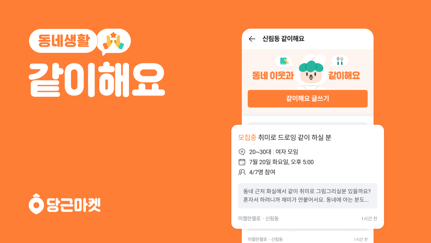 [이미지] 당근마켓 동네생활 '같이해요'