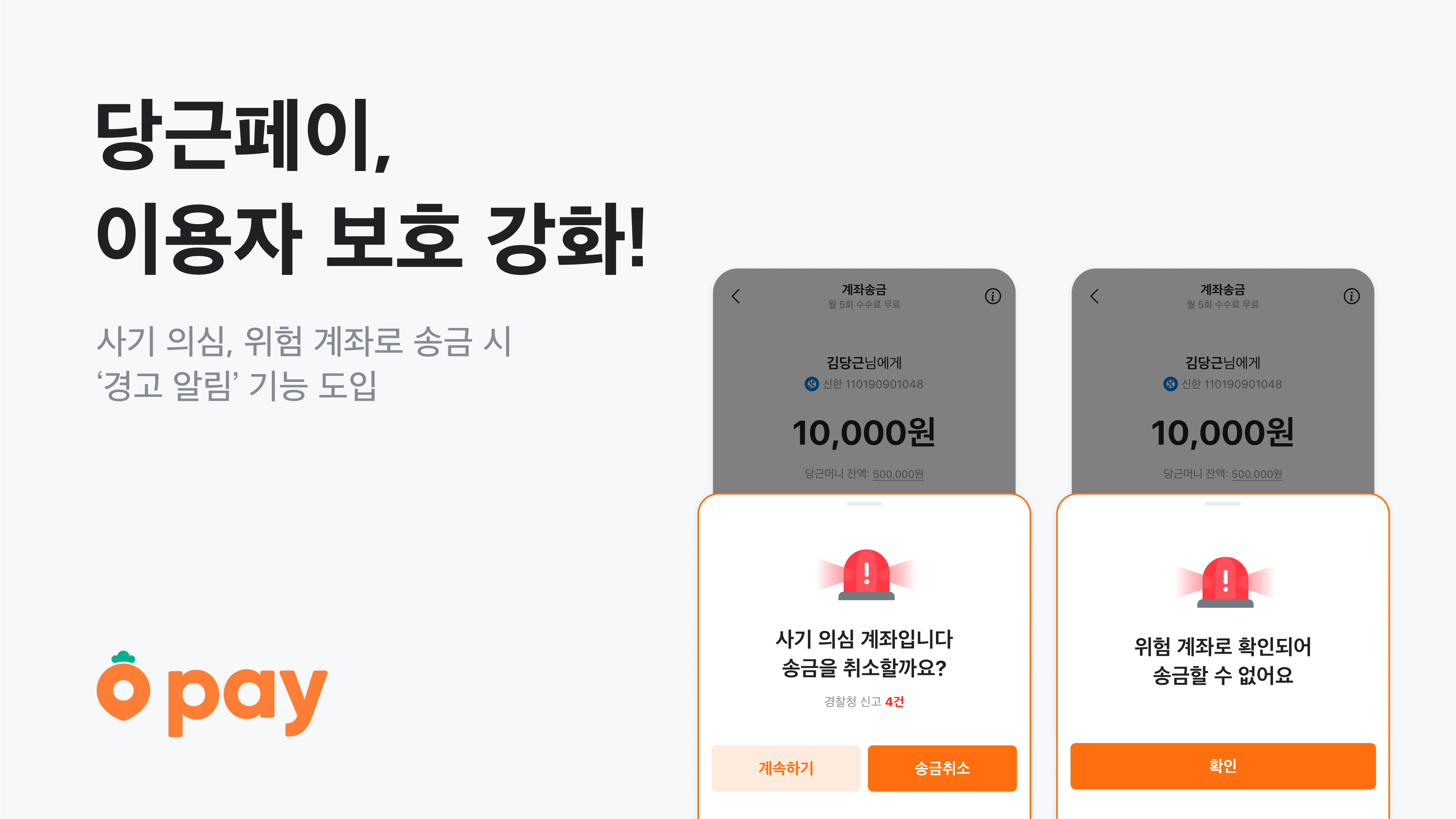 [이미지] 당근페이, ‘사기 의심 계좌 알림’ 기능 도입