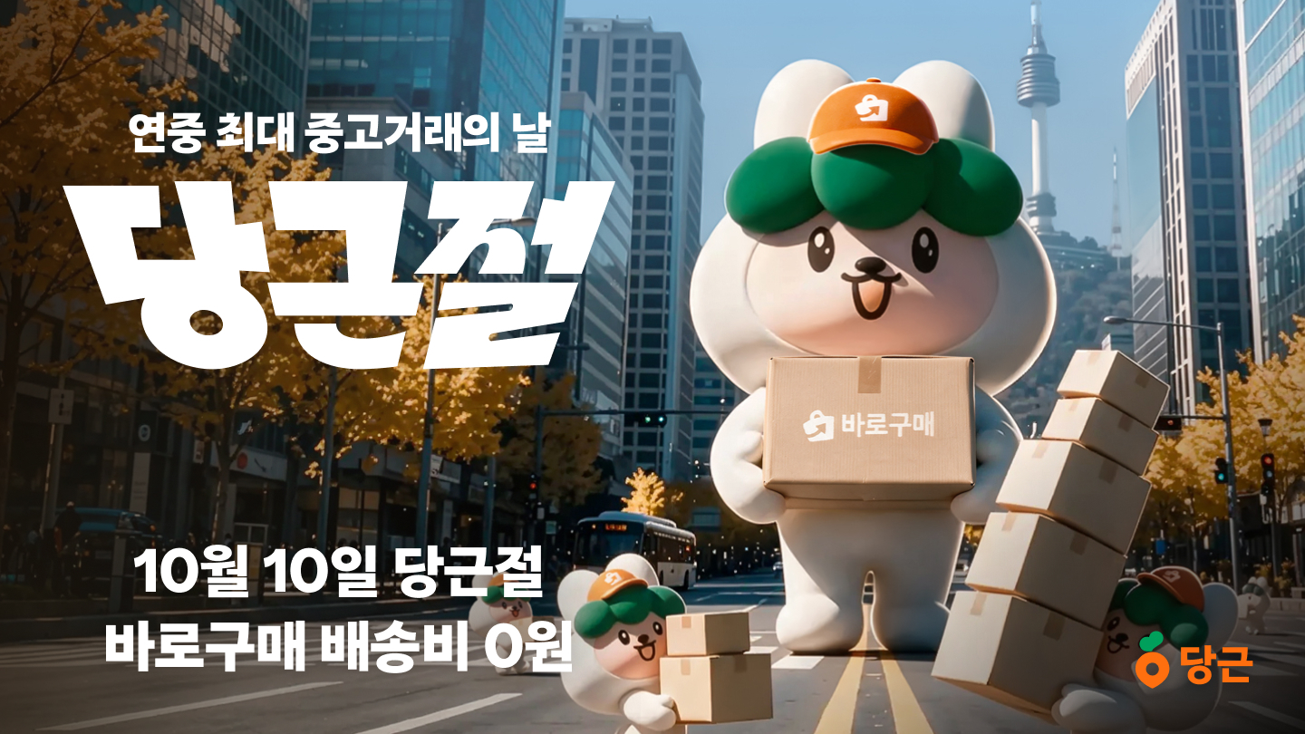 당근, 연중 최대 중고거래의 날 ‘당근절’ 개최