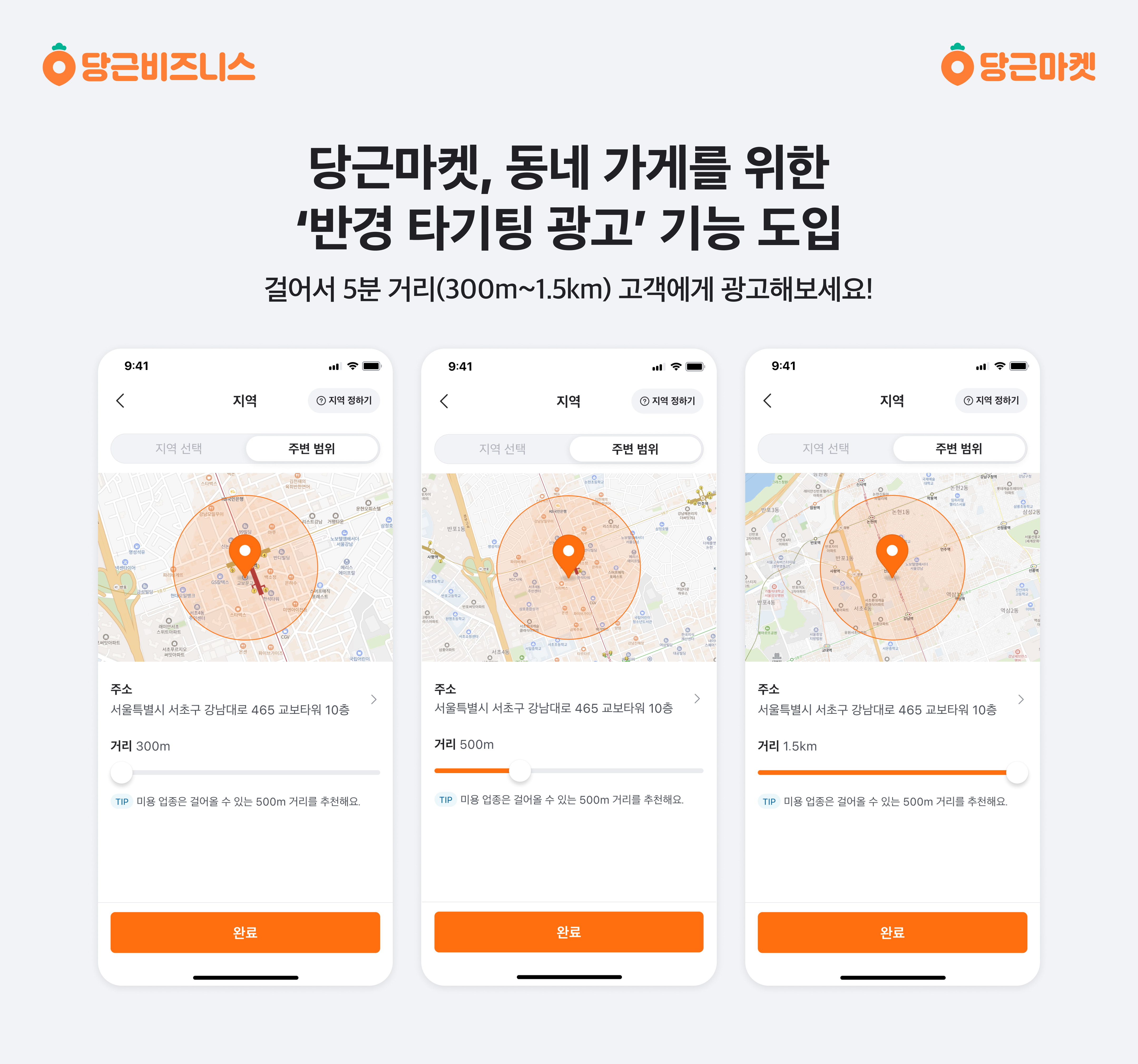 [이미지] 당근마켓, 동네 가게를 위한 반경 300m 하이퍼로컬 광고 기능 ‘반경 타기팅 광고’ 출시