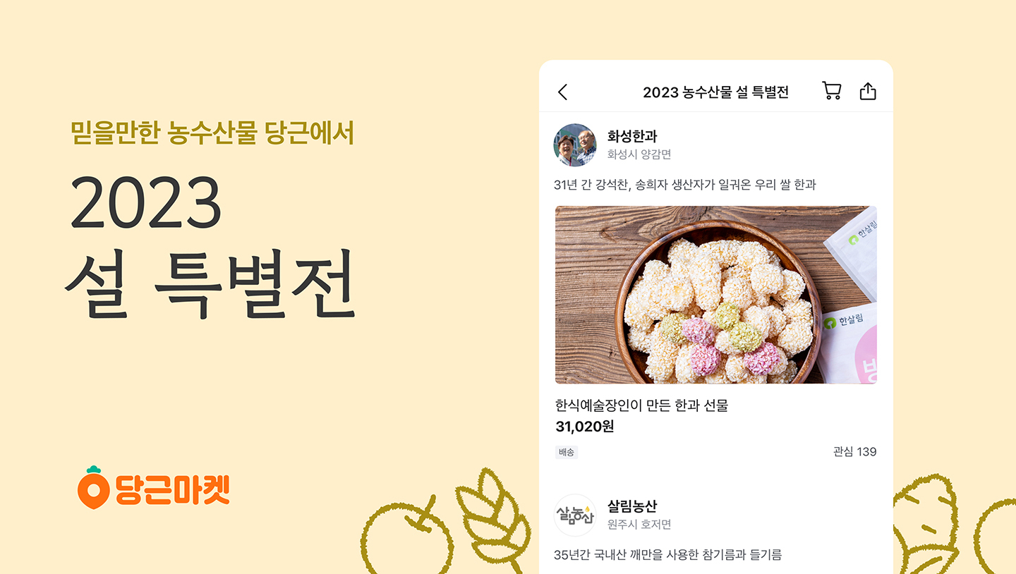 [이미지] 당근마켓, ‘2023 설 특별전’ 연다