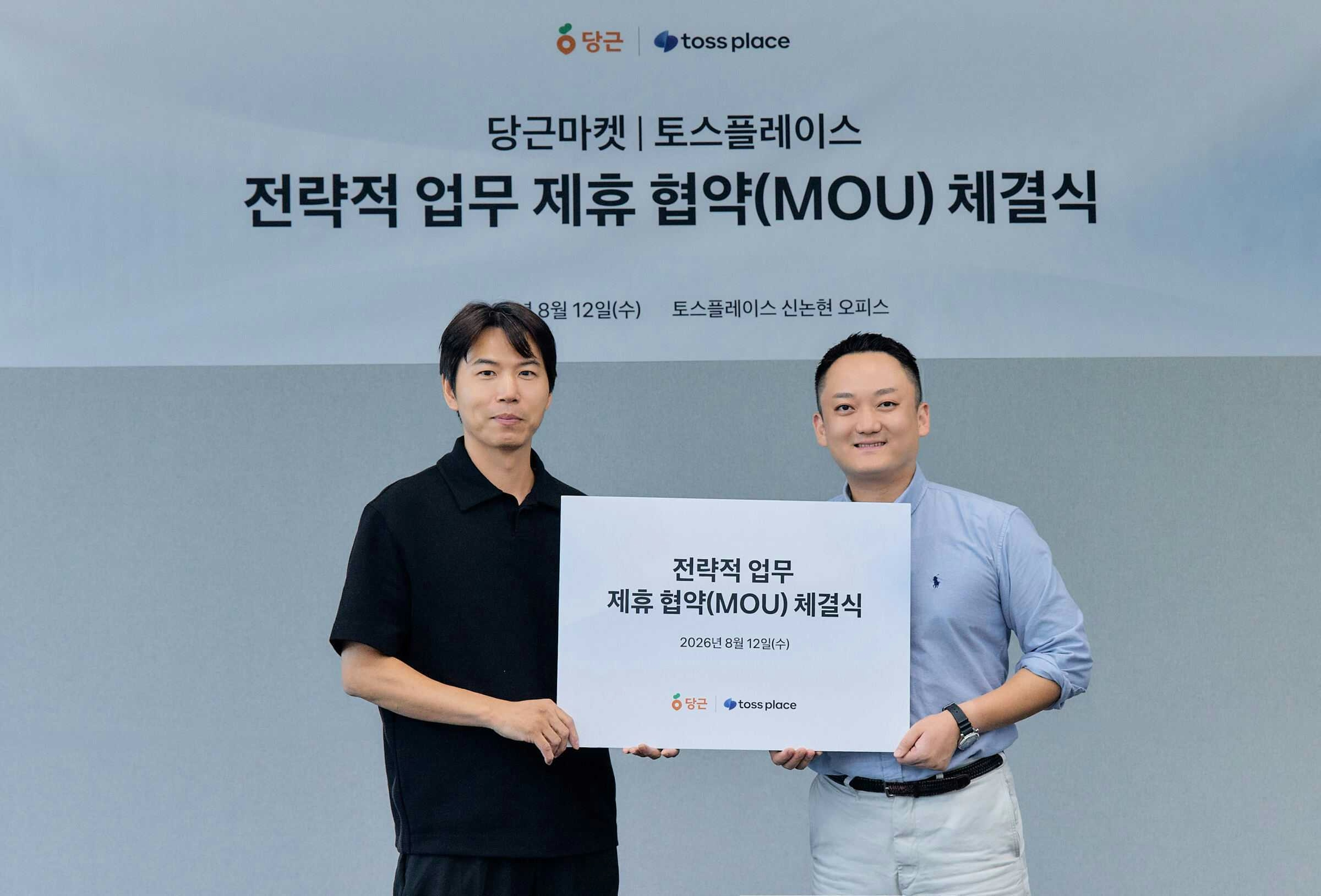 당근, 전국 40만 토스 가맹점 품는다…홍보·주문·결제 하나로