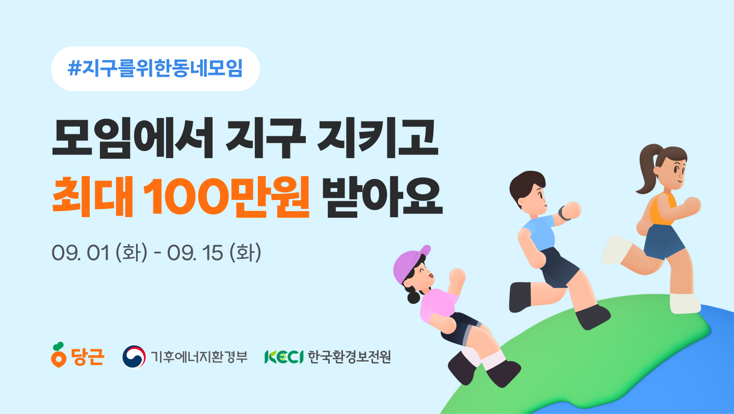당근, 기후에너지환경부·한국환경보전원과 ‘지구를 위한 동네모임’ 캠페인 진행