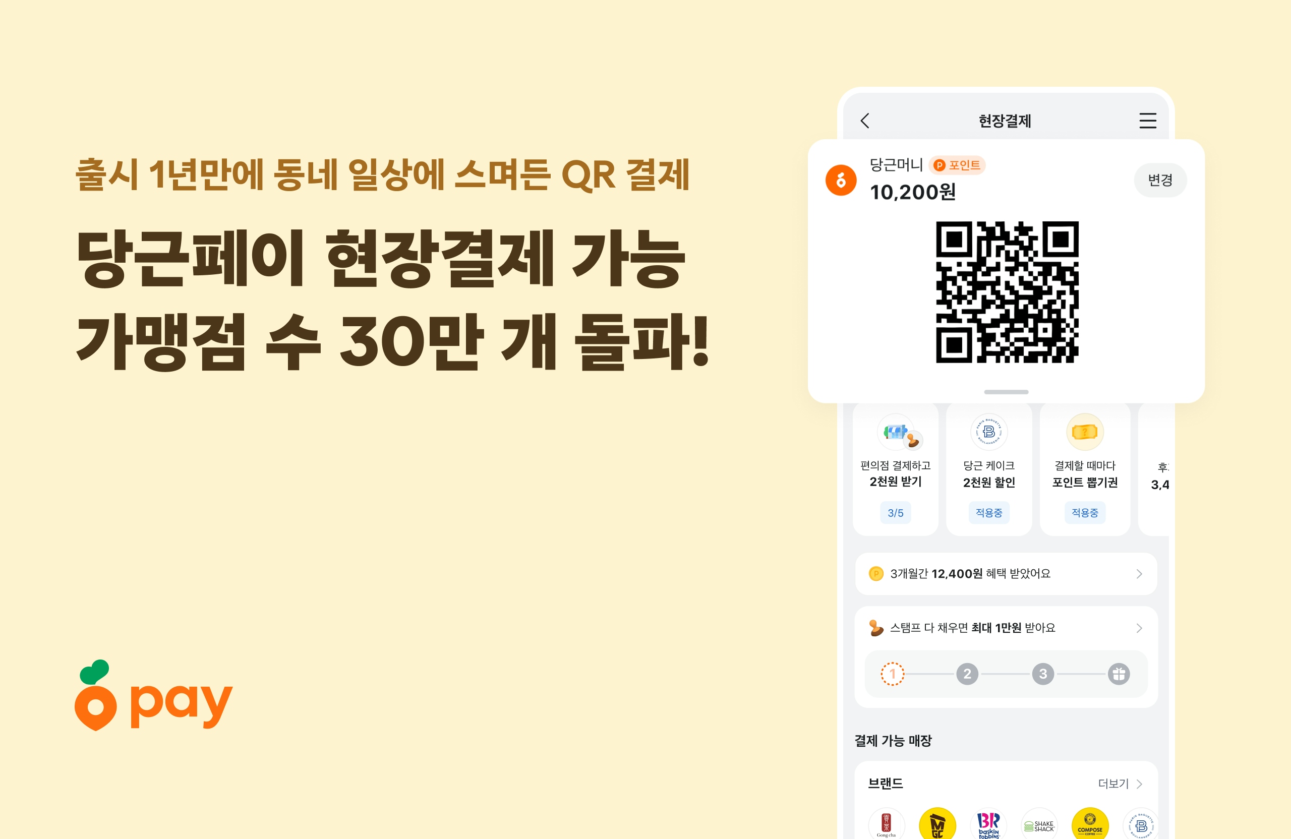 당근페이, 현장결제 가능 가맹점 수 30만 개 돌파