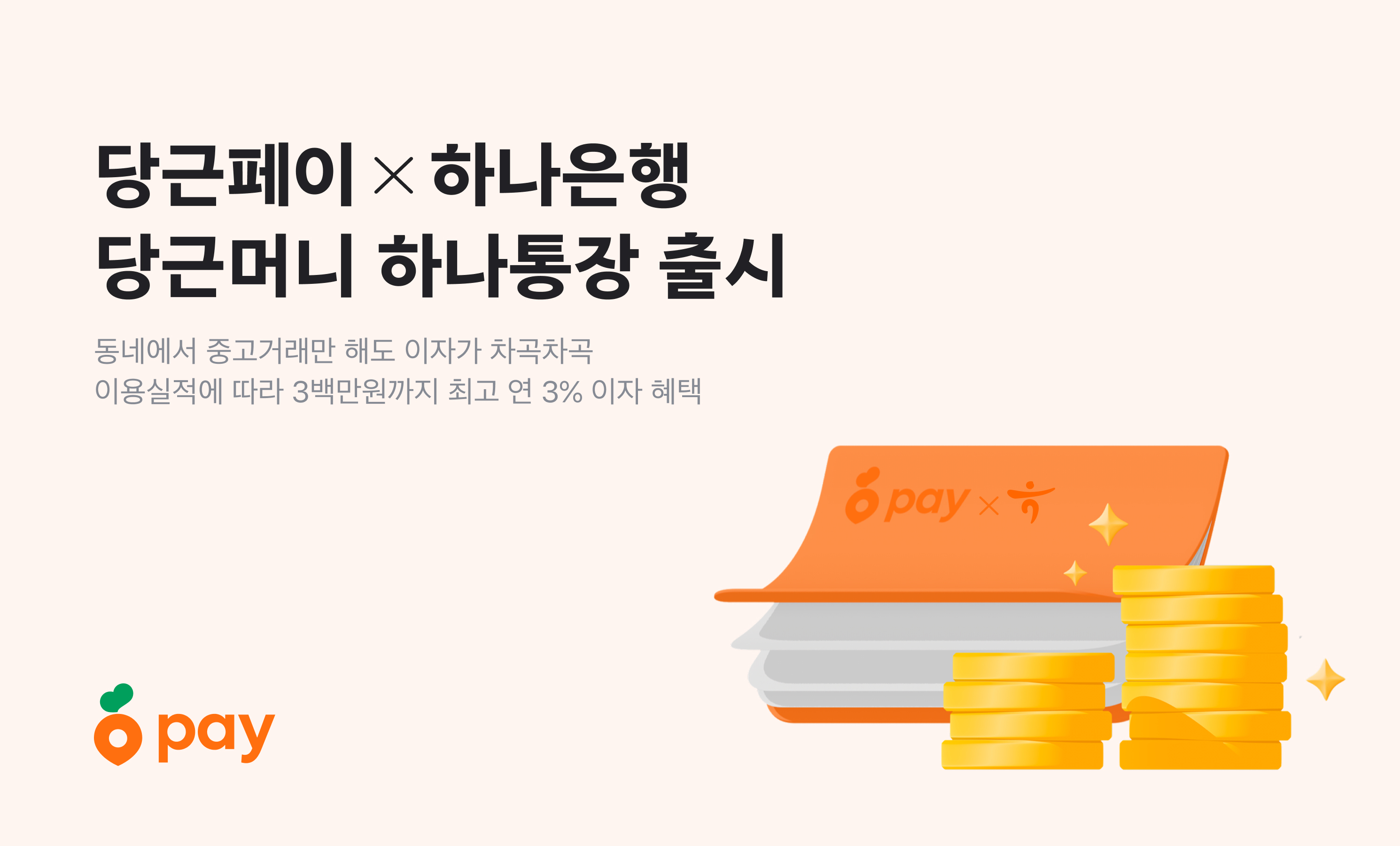 당근페이 X 하나은행, '당근머니 하나통장' 출시