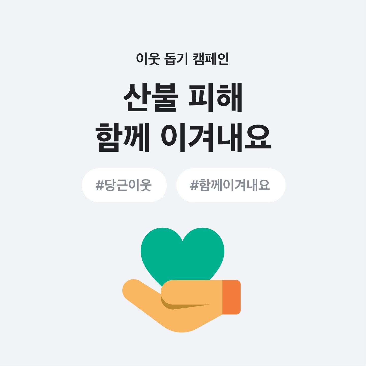 당근 전국 산불 피해 이웃 돕기 모금 캠페인 이미지