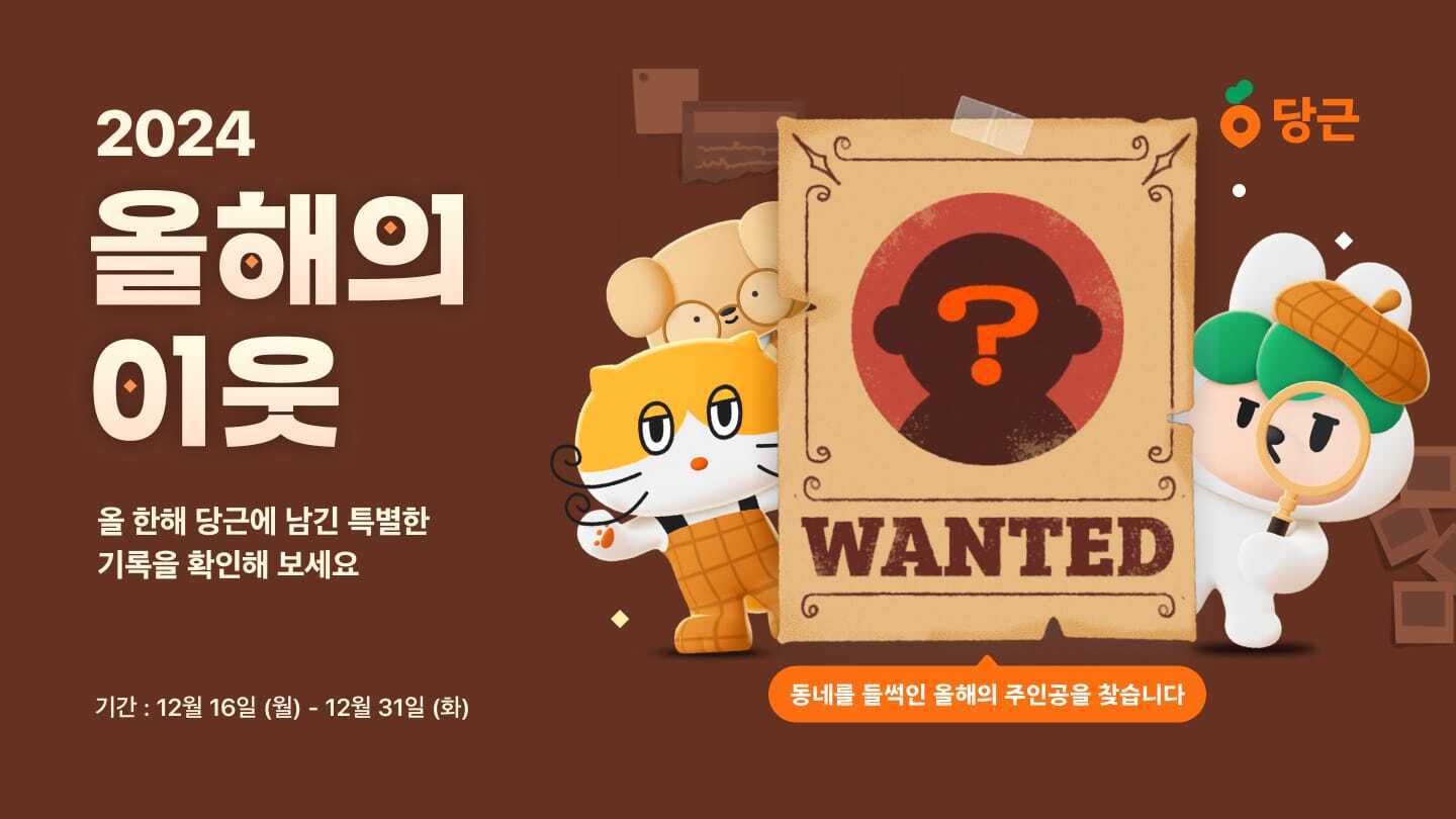 [이미지1] 당근, ‘2024 올해의 이웃’ 연말 캠페인 진행