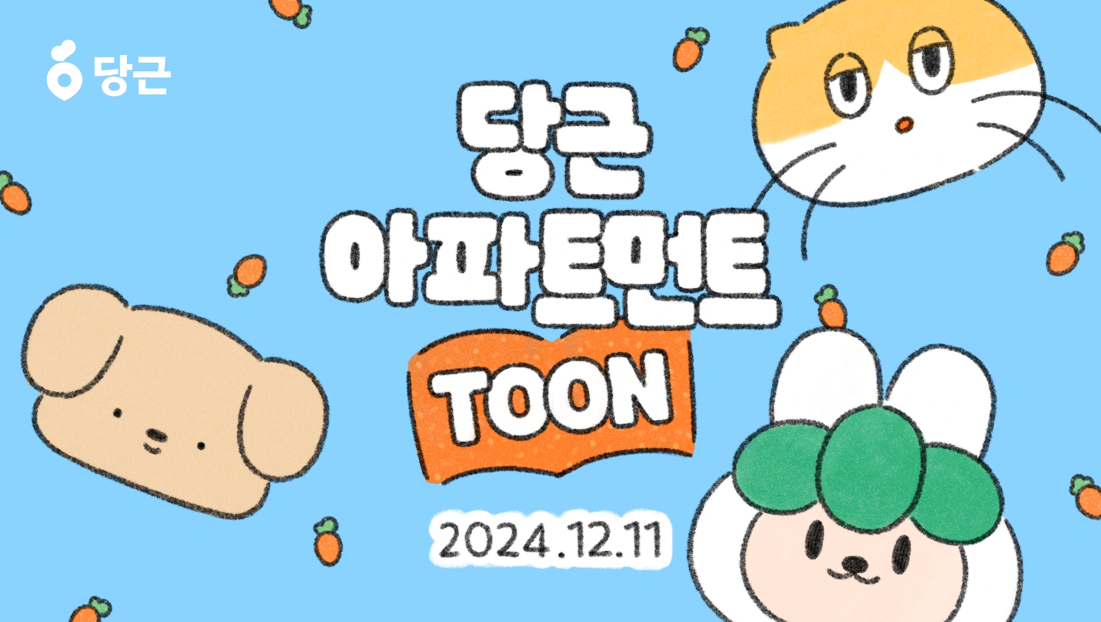 [이미지1] 당근, 공식 캐릭터 활용한 당근 아파트먼트 웹툰 공개