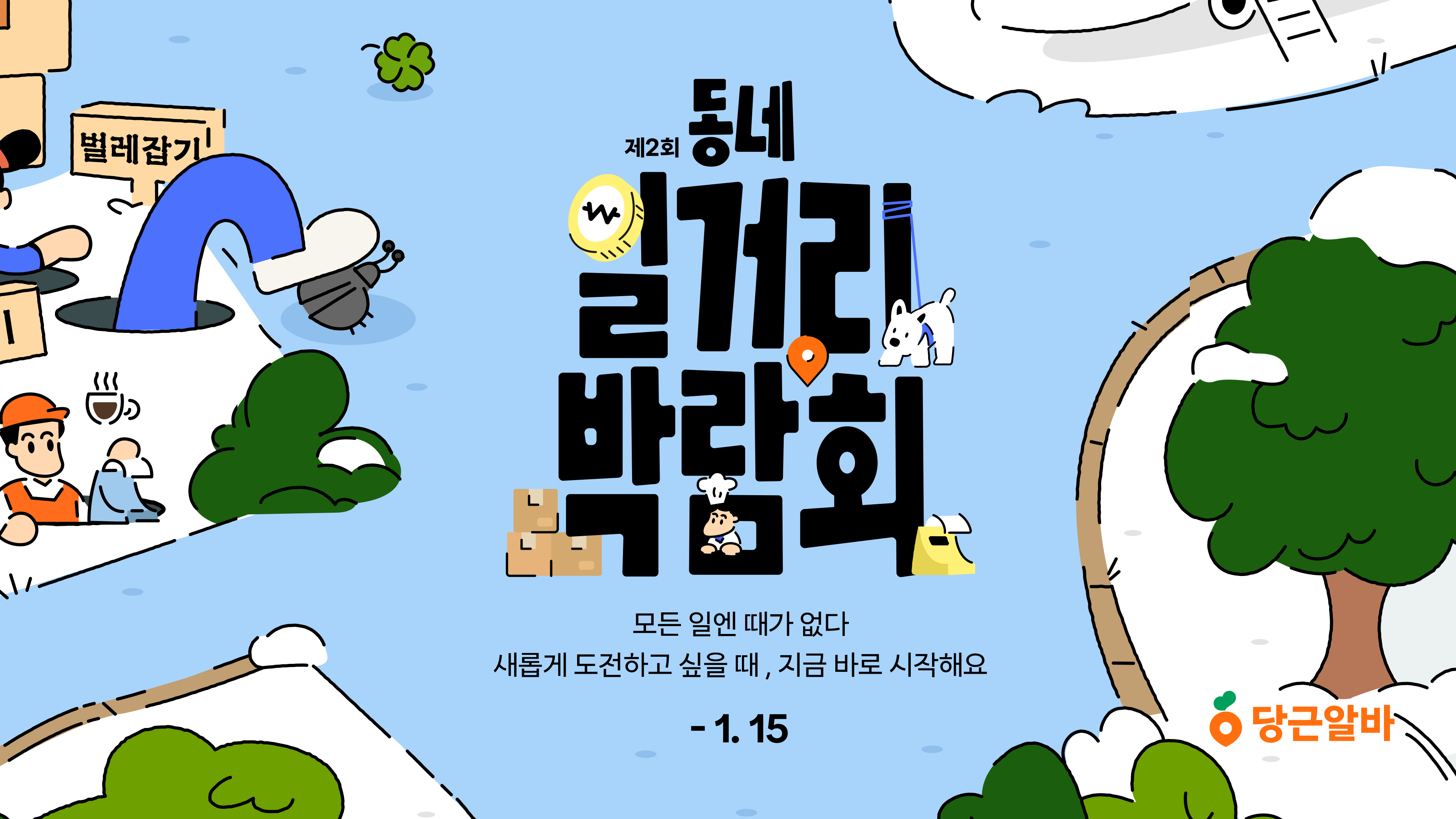 [이미지1] 당근알바, ‘제2회 동네 일거리 박람회’ 개최