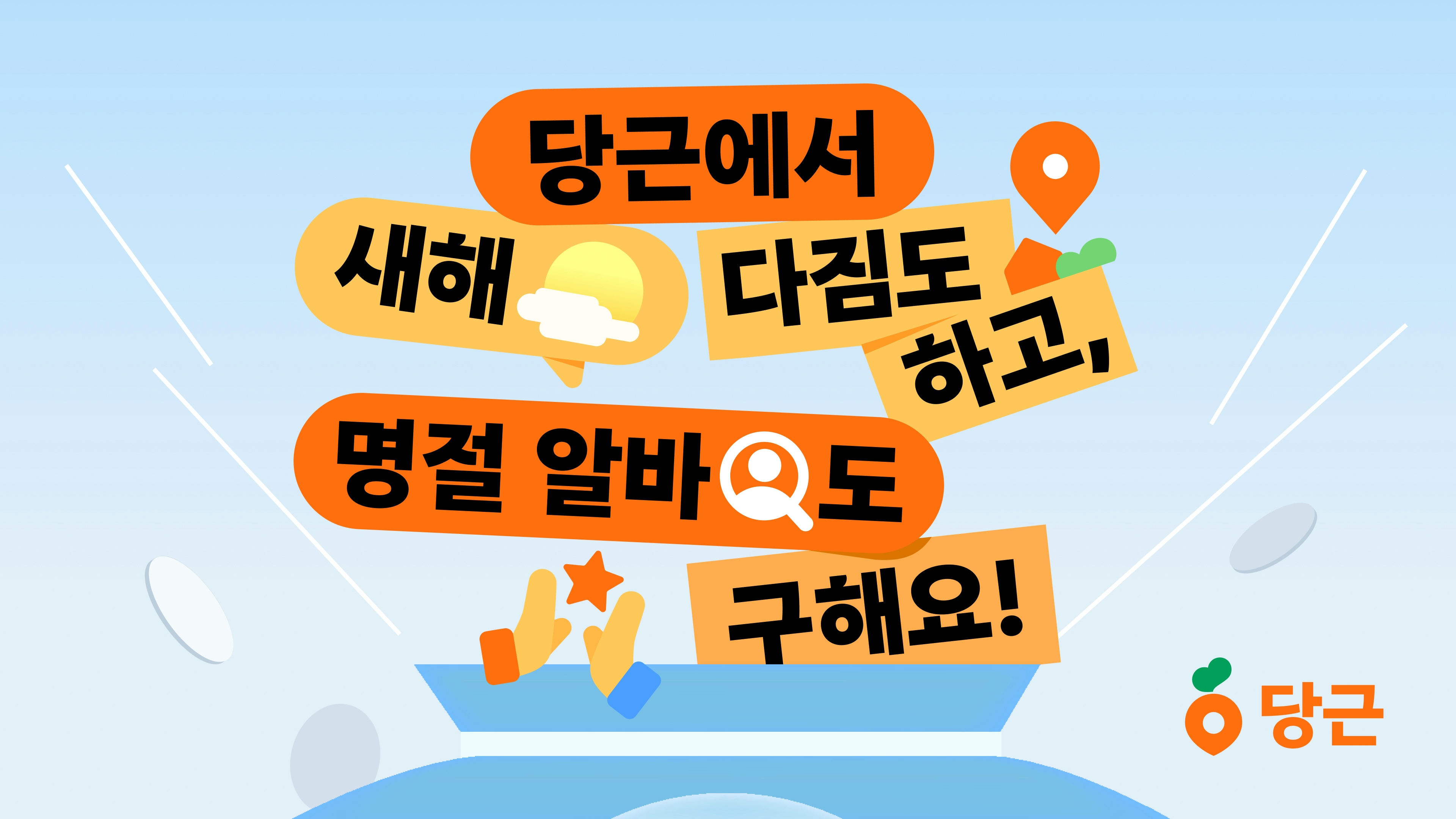 당근, 동네서 누리는 신년맞이 이벤트 풍성!