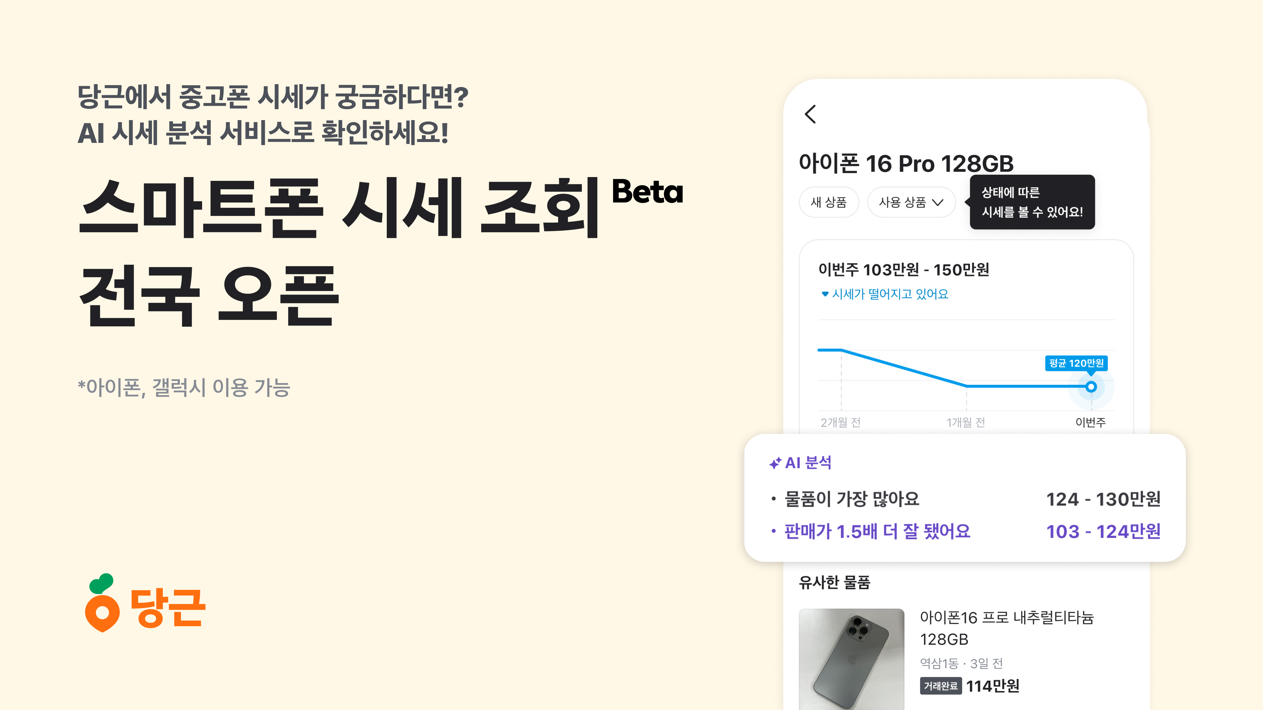 [이미지1] 당근, AI ‘스마트폰 시세 조회 서비스’ 베타 전국 오픈