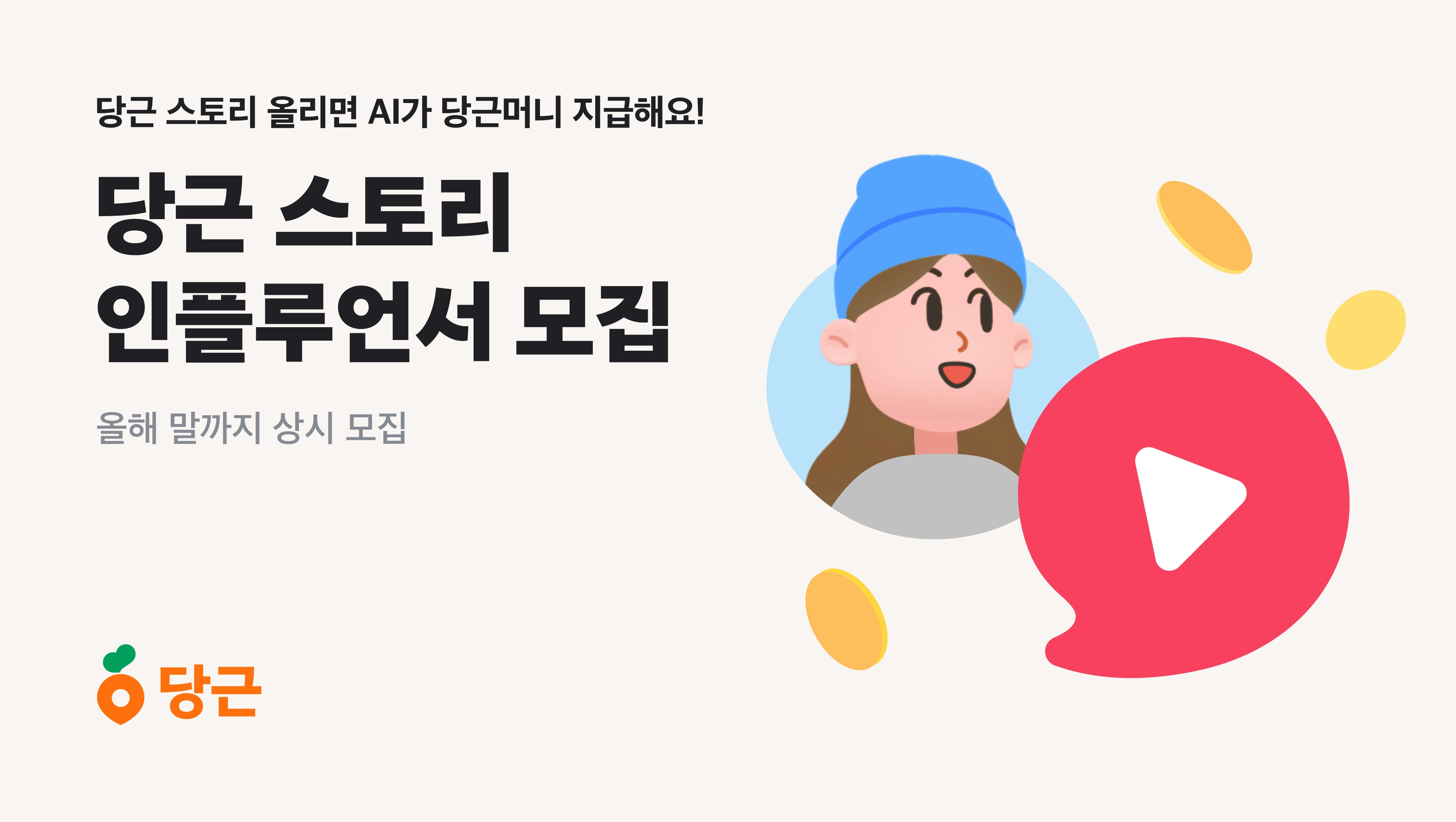 당근 스토리 인플루언서 모집