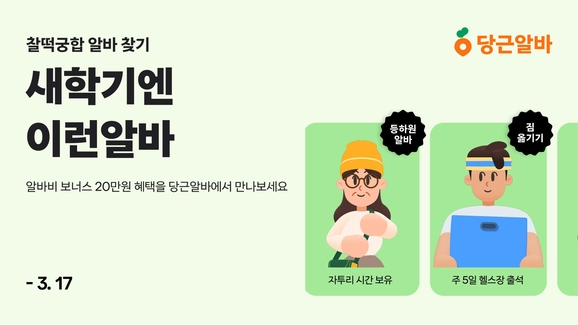 당근알바, 신학기 맞이 ‘새학기엔 이런알바’ 프로모션 진행