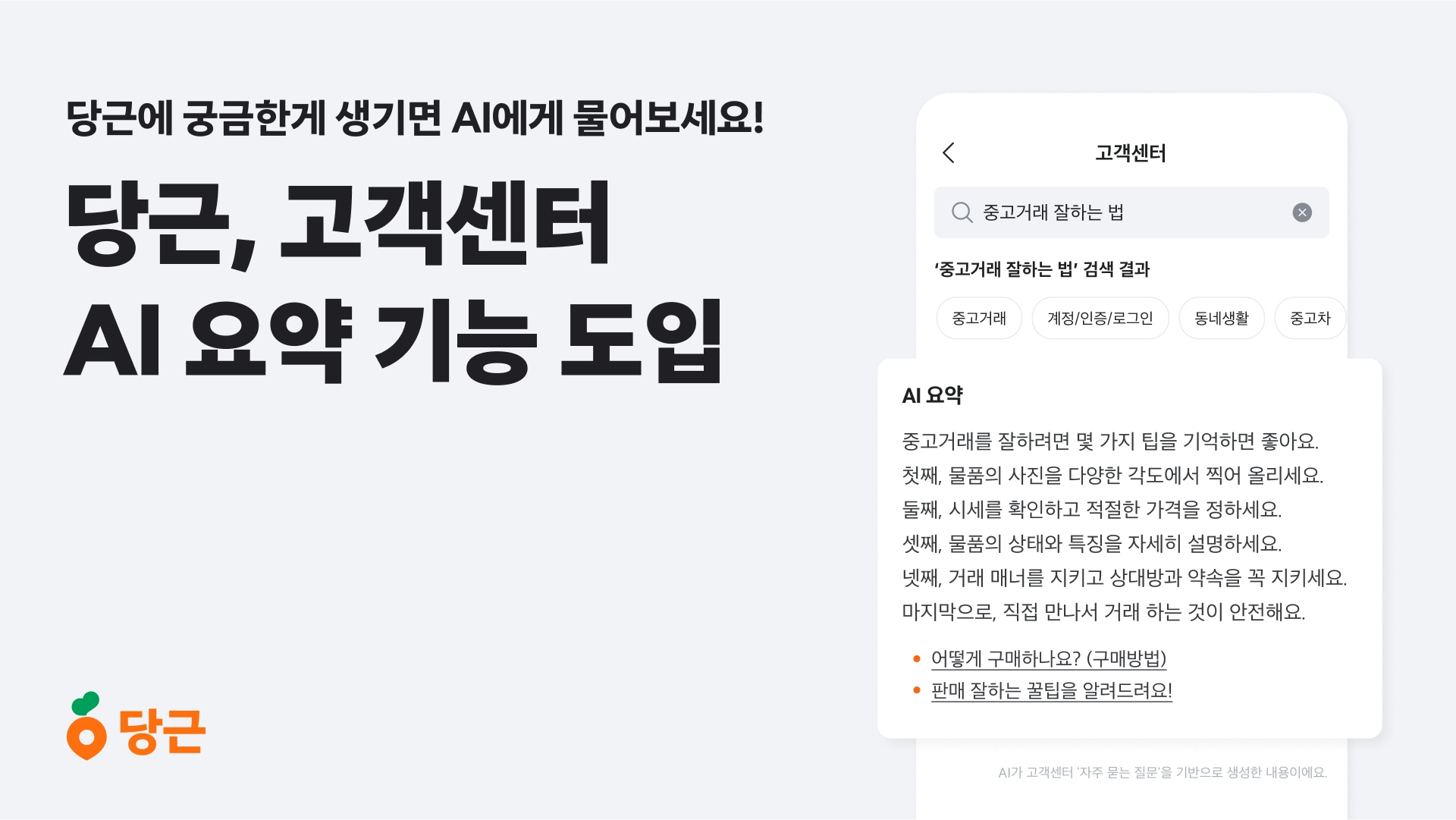 당근, 고객센터 AI 요약 기능 도입