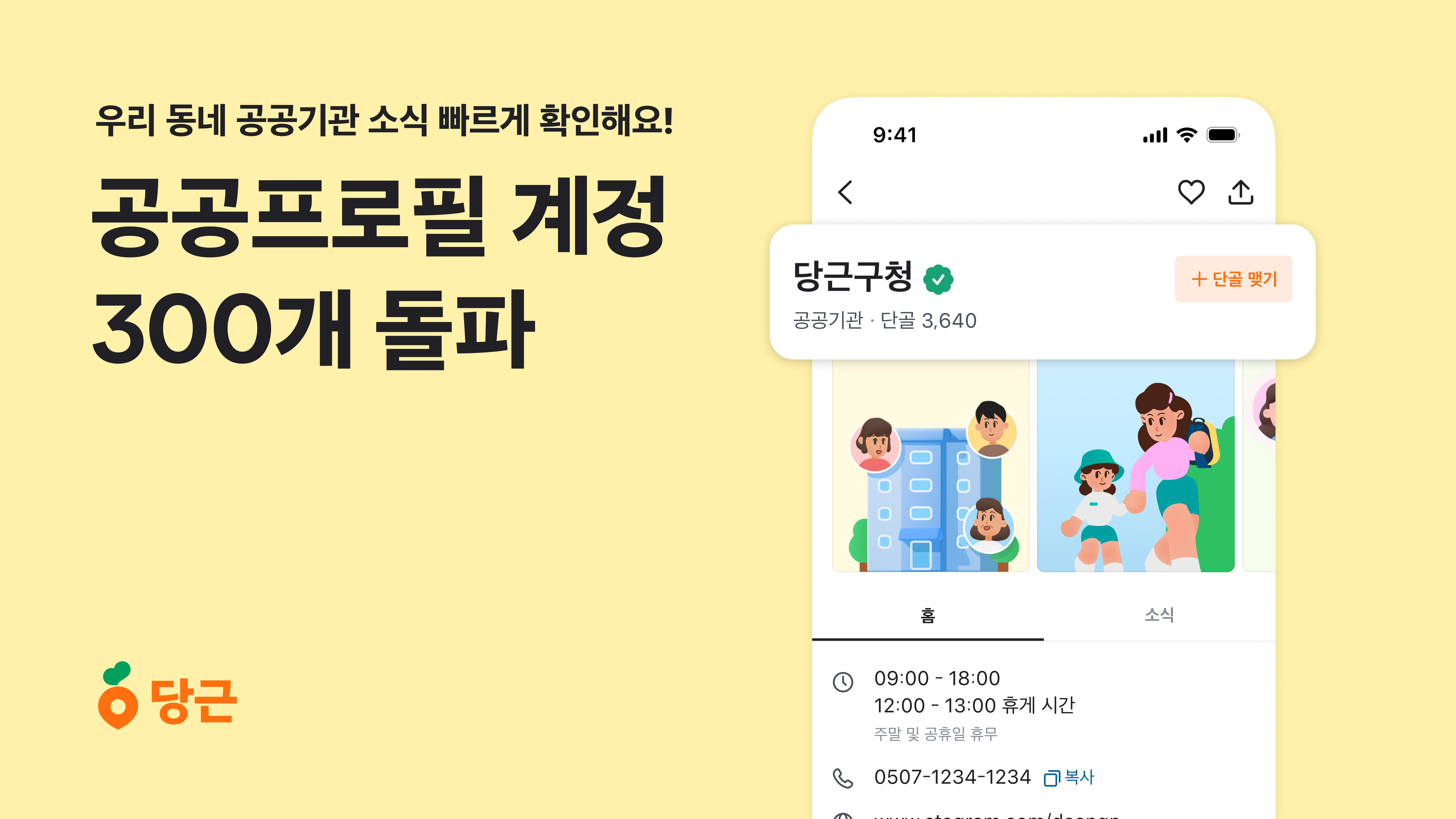 당근 공공프로필 계정 300개 돌파