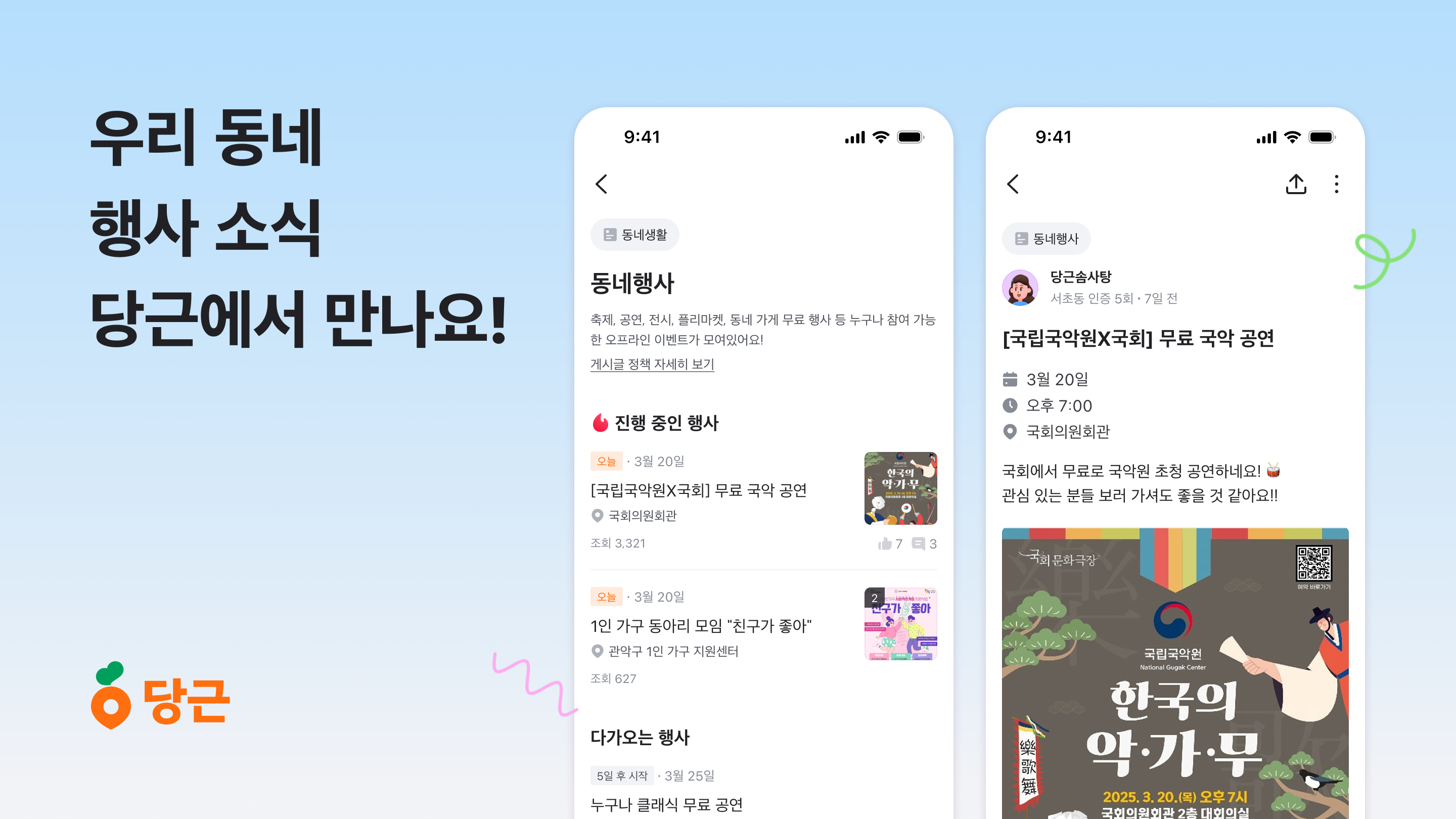 우리 동네 행사 소식 당근에서 만나요!