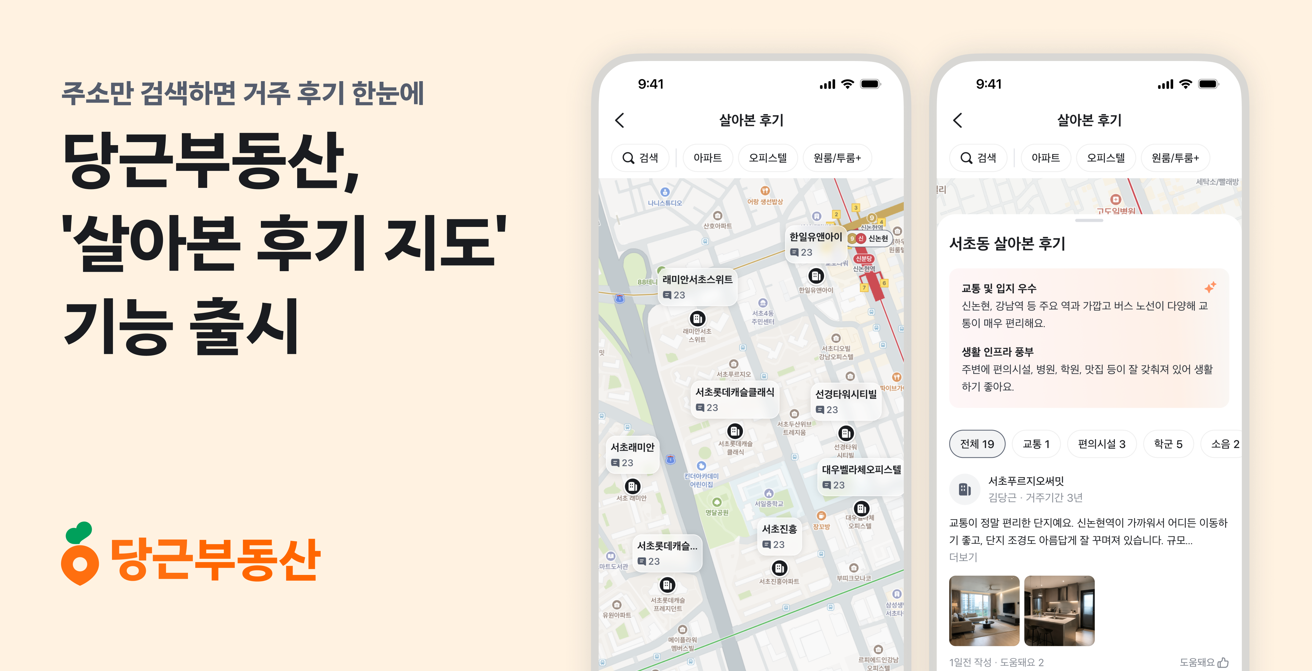 당근부동산, ‘살아본 후기 지도’ 기능 출시